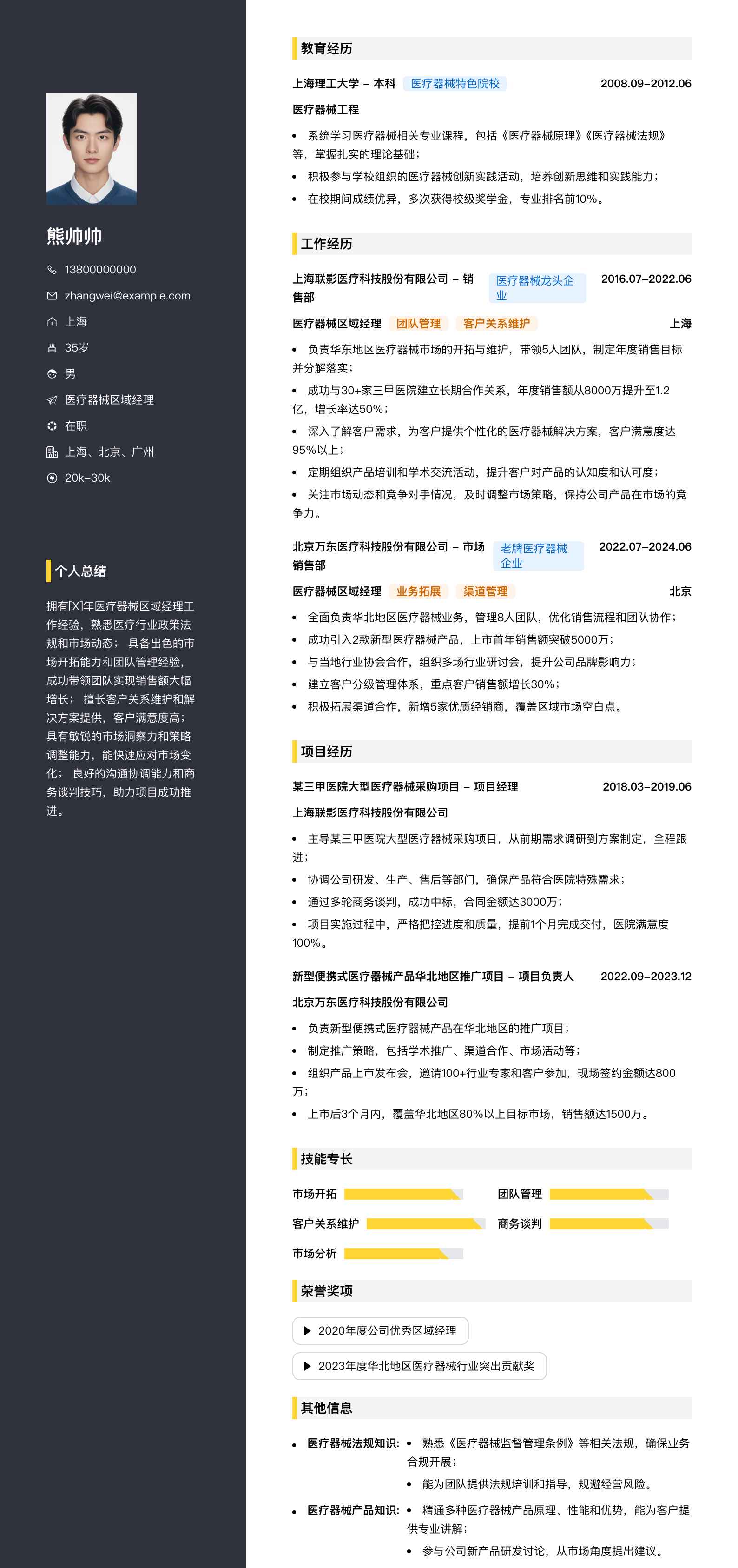 医疗器械区域经理简历模板