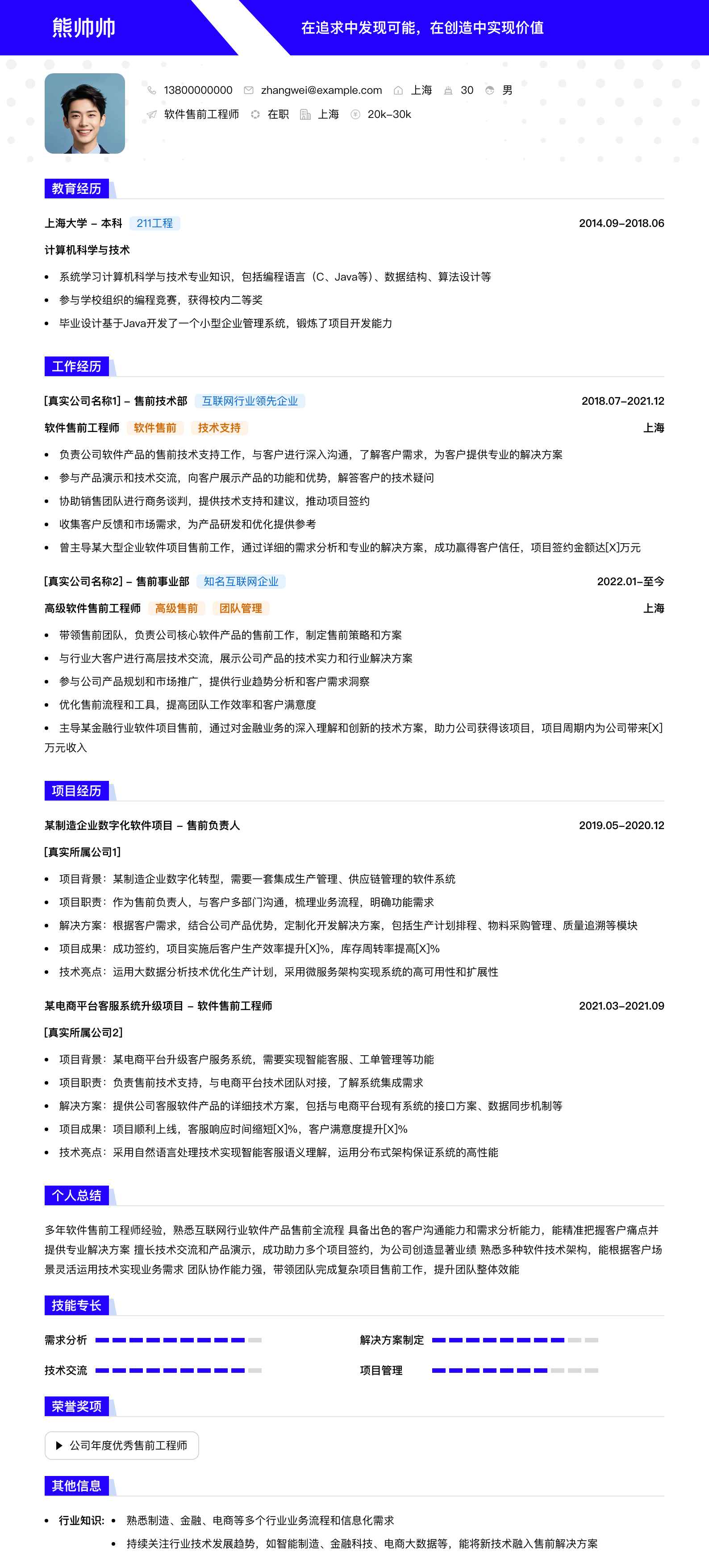 软件售前工程师简历模板