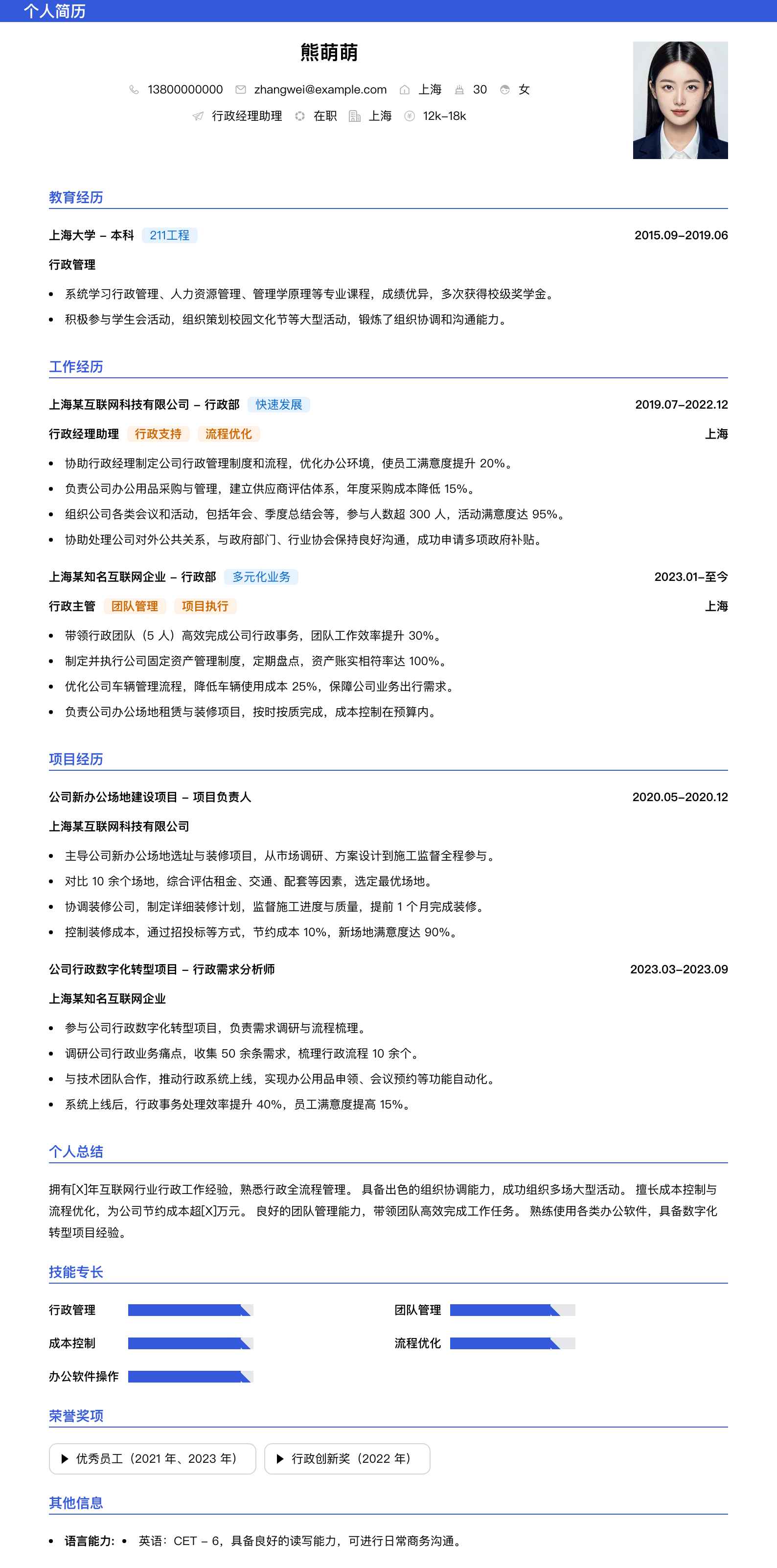 行政经理助理简历模板