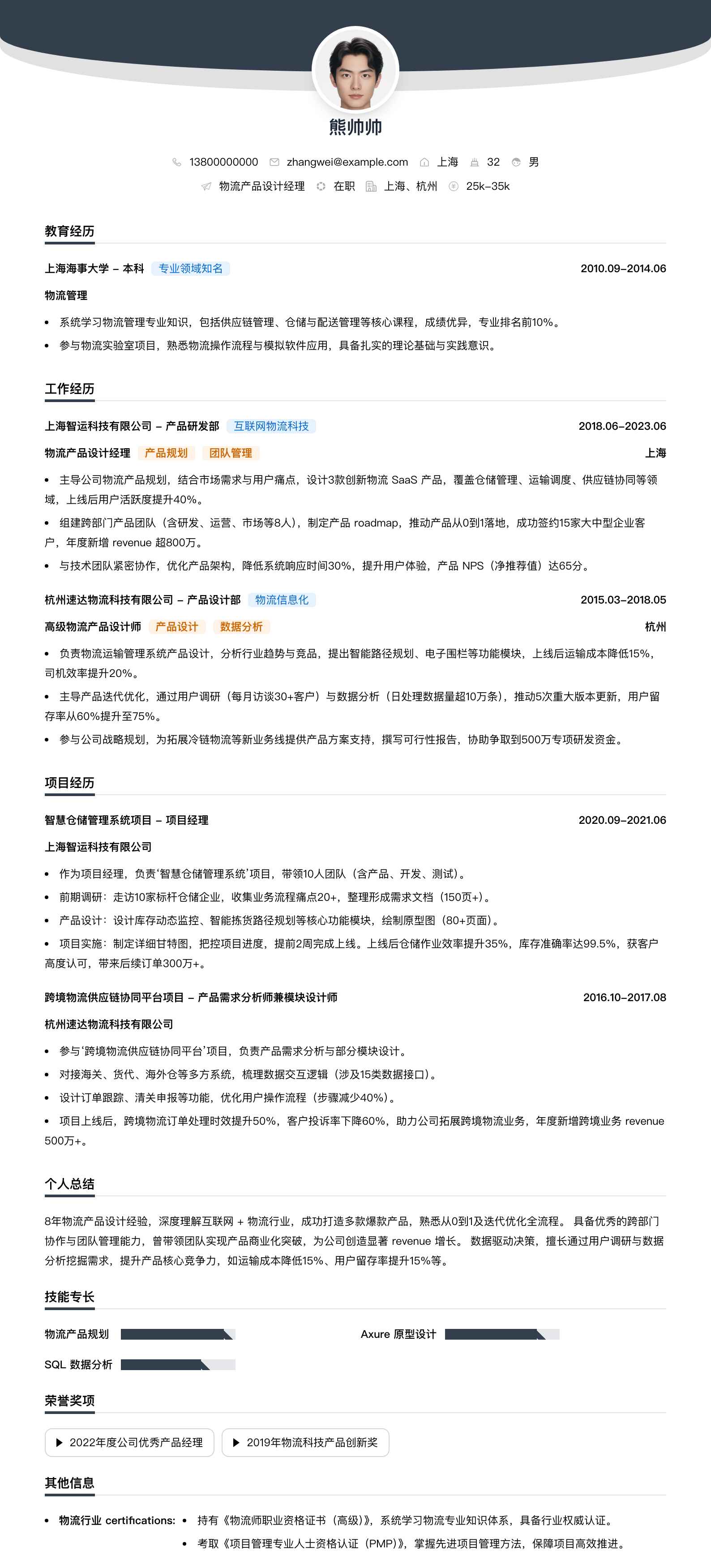 物流产品设计经理简历模板