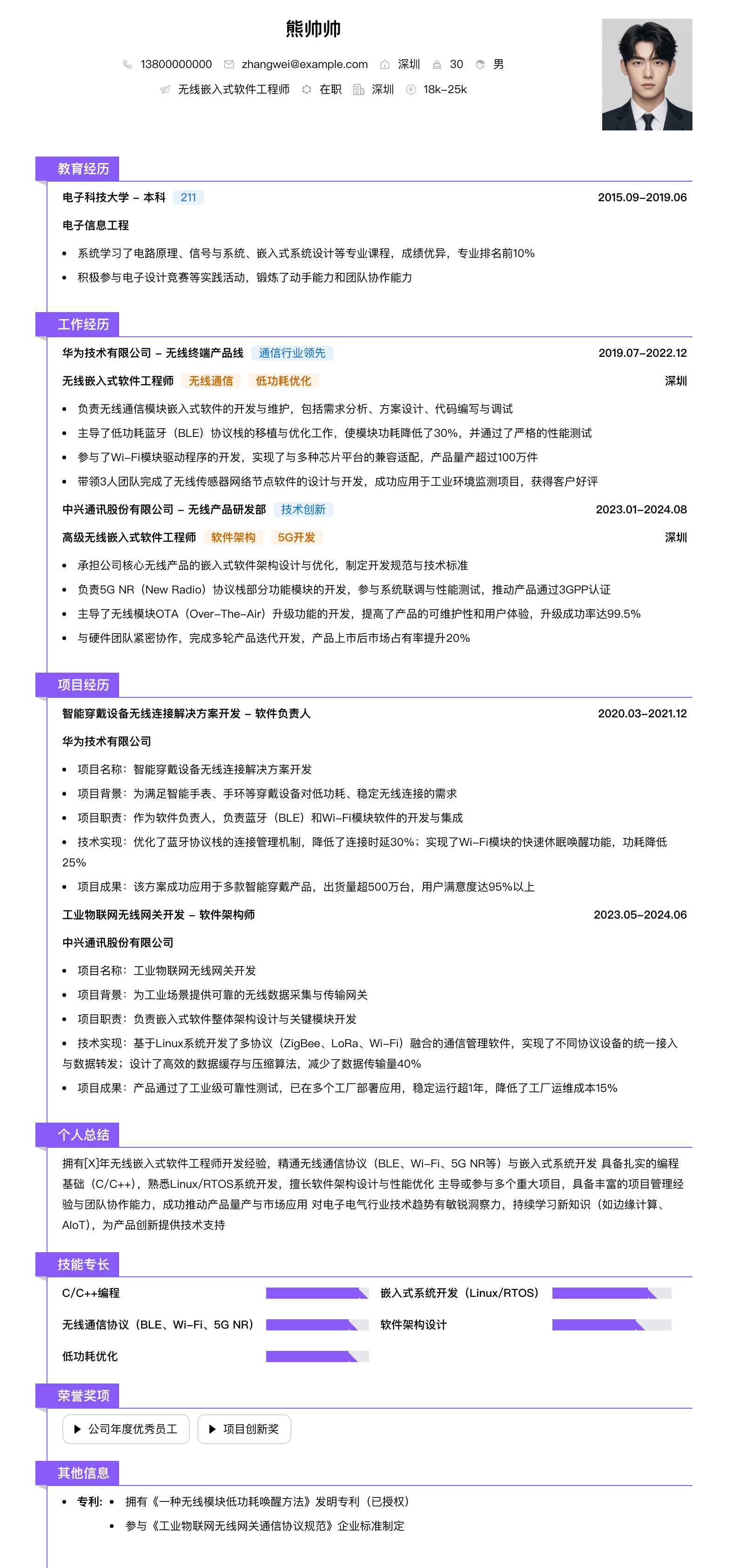 无线嵌入式软件工程师简历模板