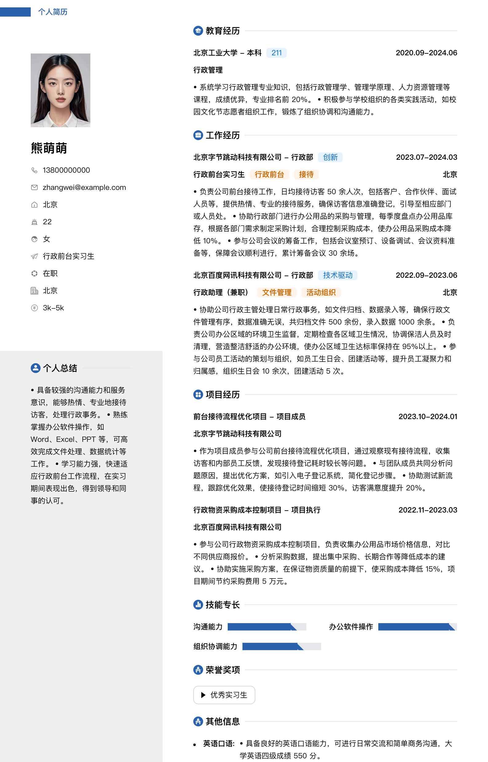 行政前台实习生简历模板
