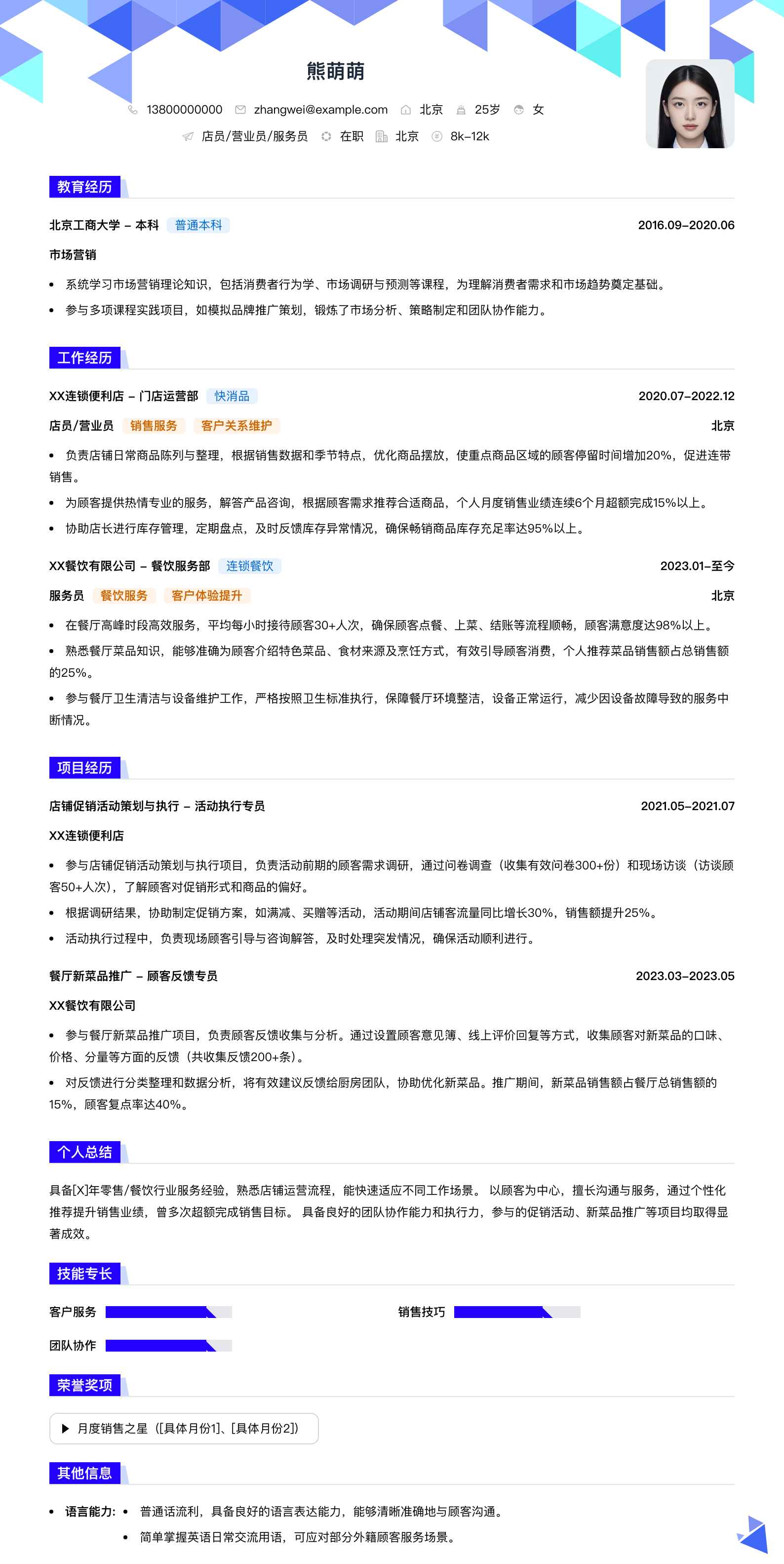 店员营业员服务员简历模板