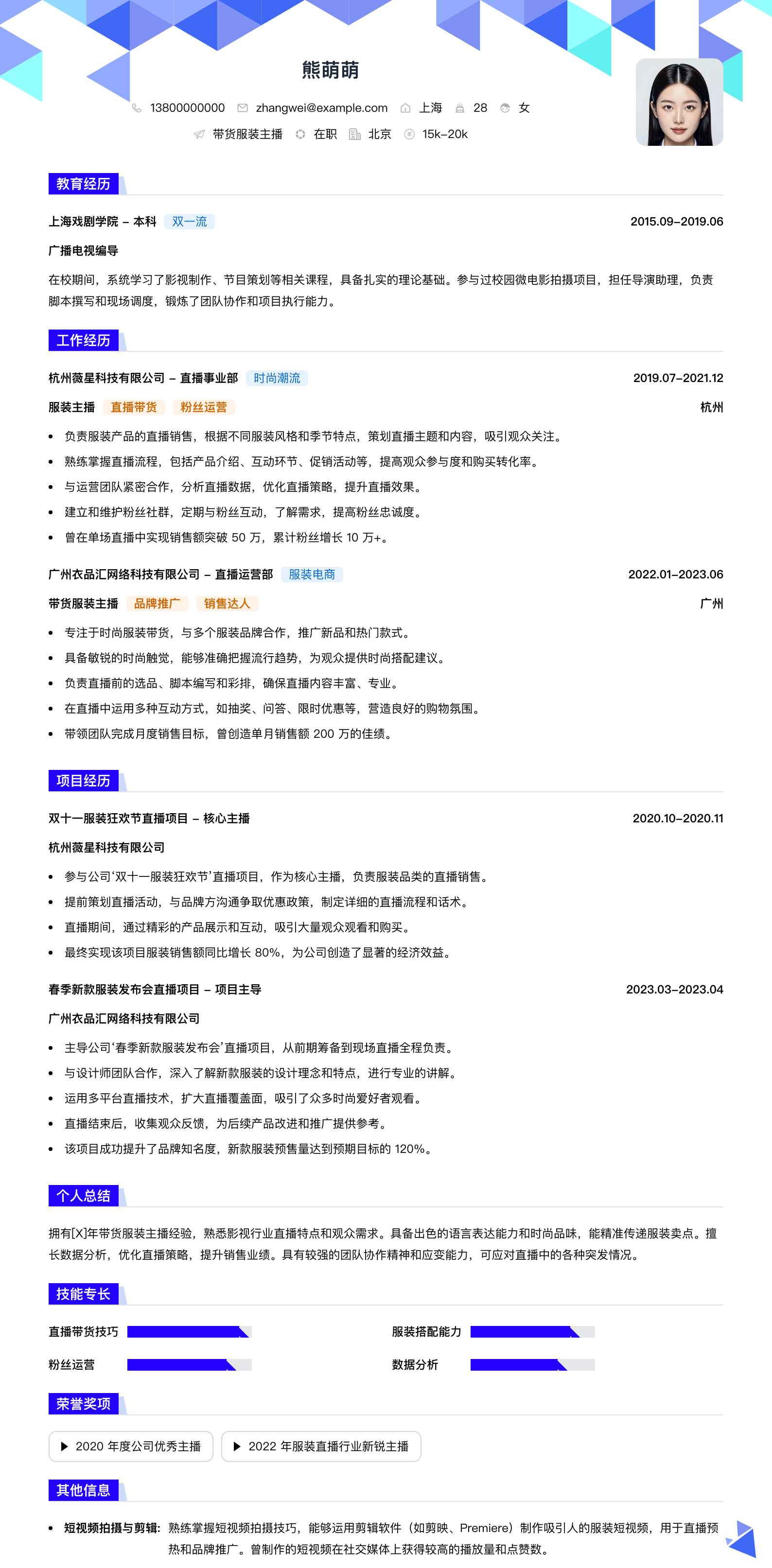 带货服装主播简历模板