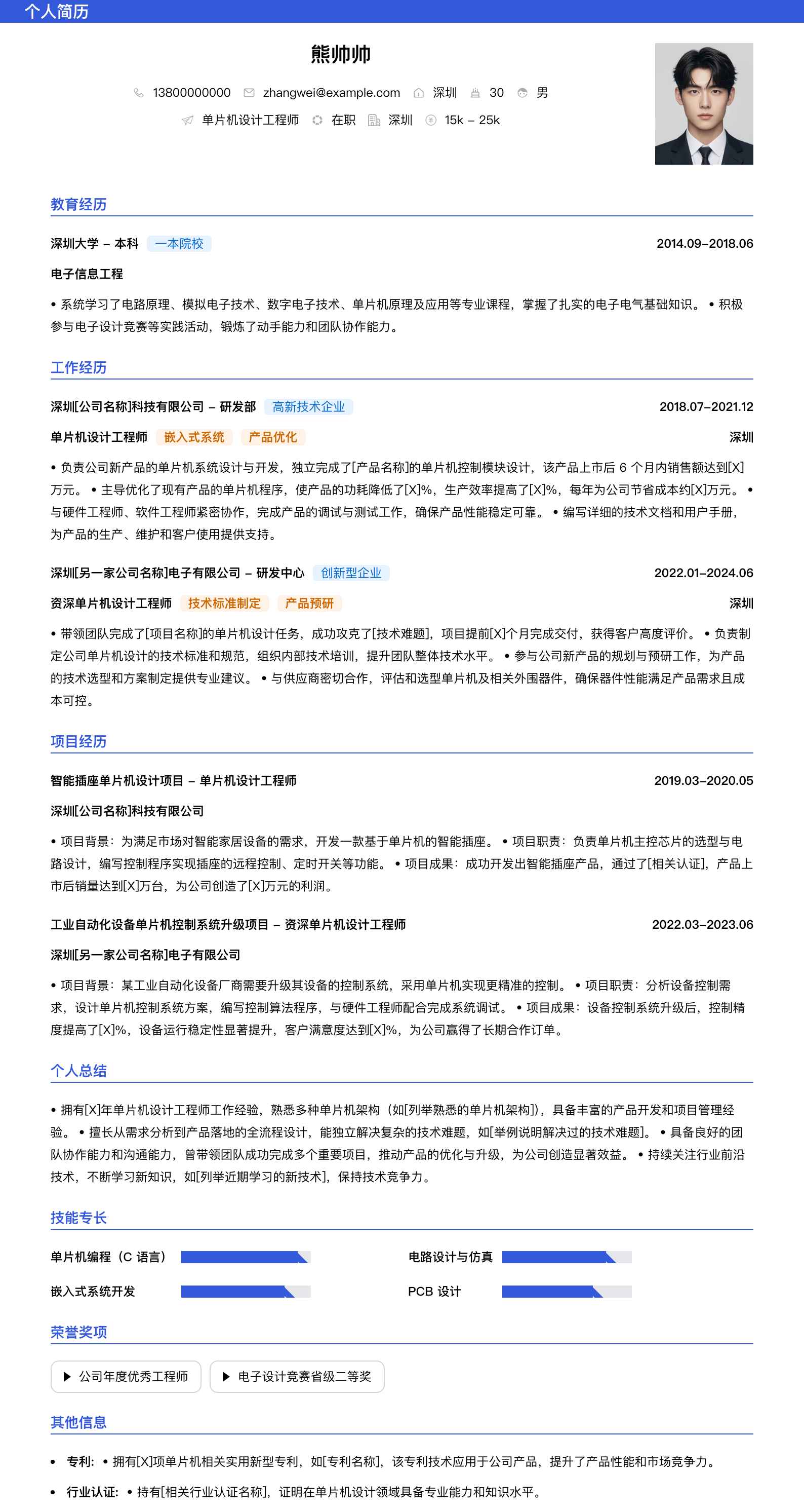 单片机设计工程师简历模板