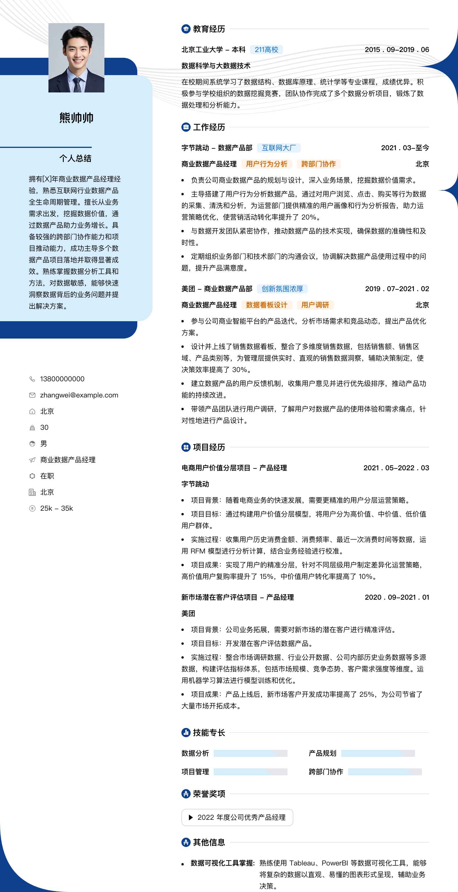 商业数据产品经理简历模板