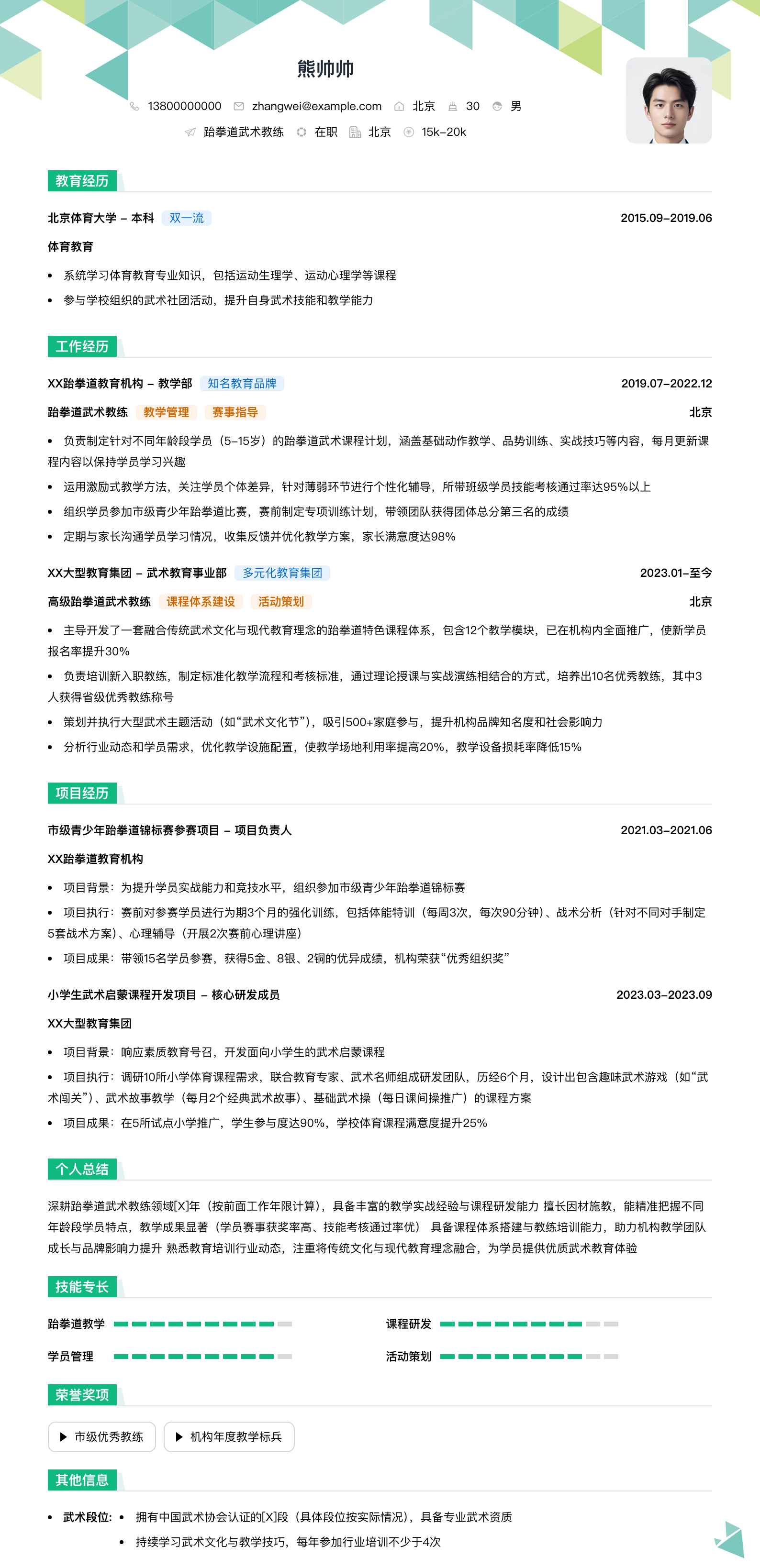 跆拳道武术教练简历模板