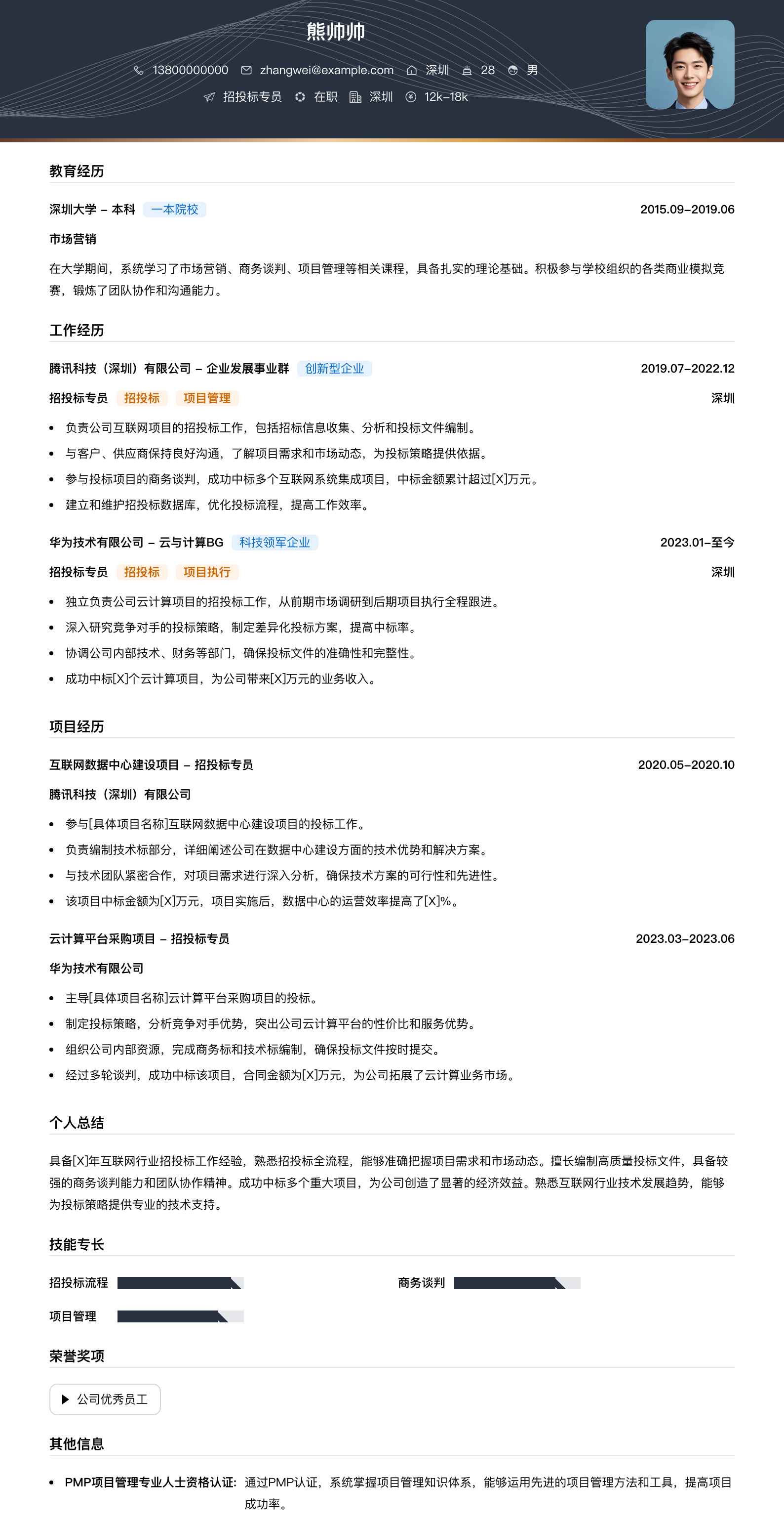 招投标专员简历模板