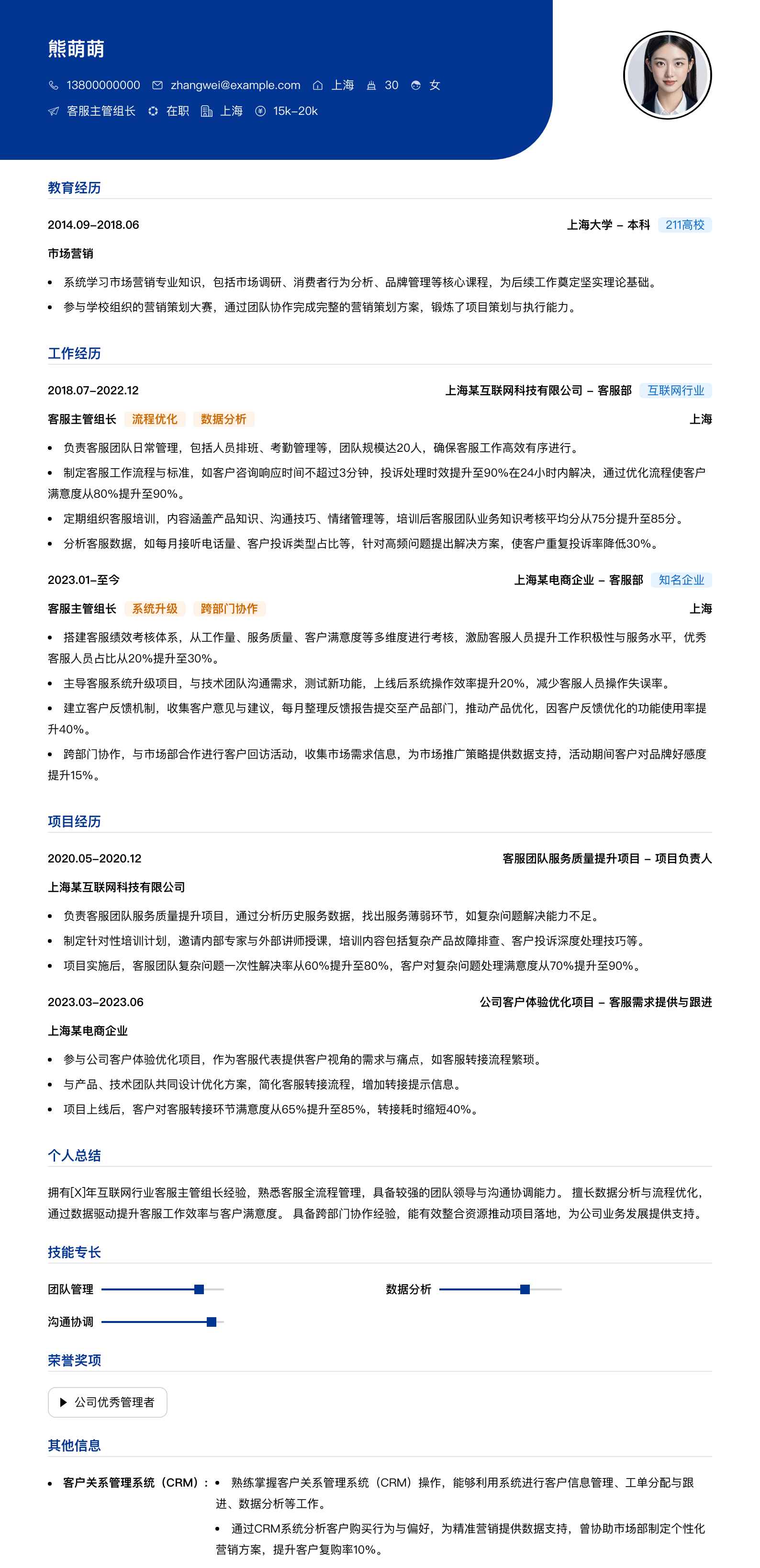 客服主管组长简历模板