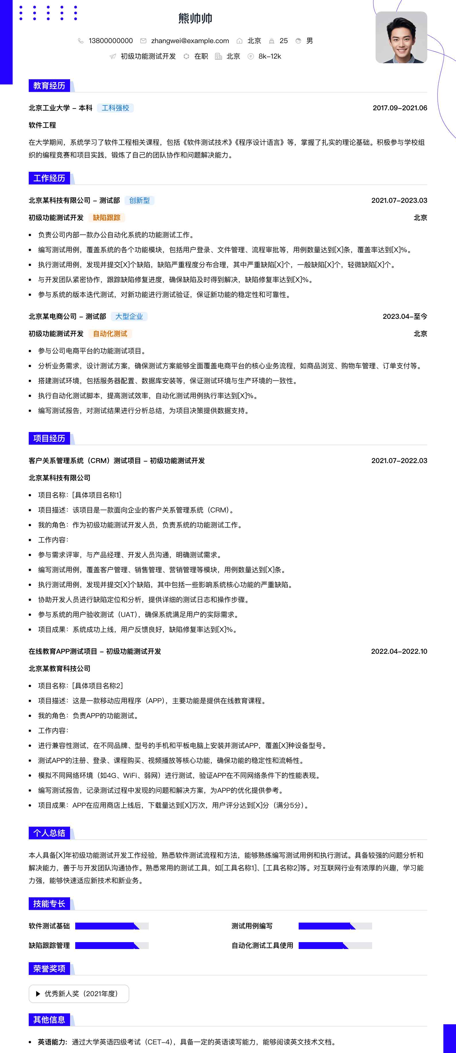 初级功能测试简历模板
