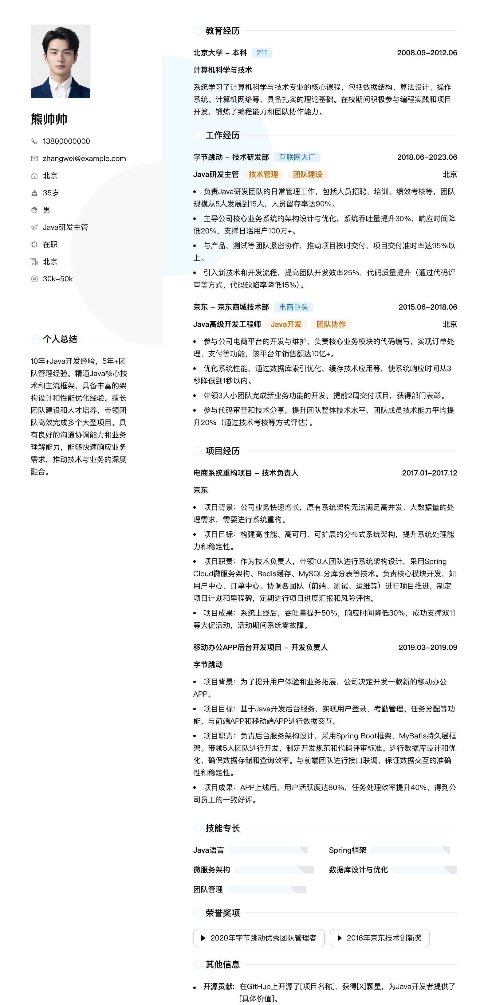 java研发主管简历模板