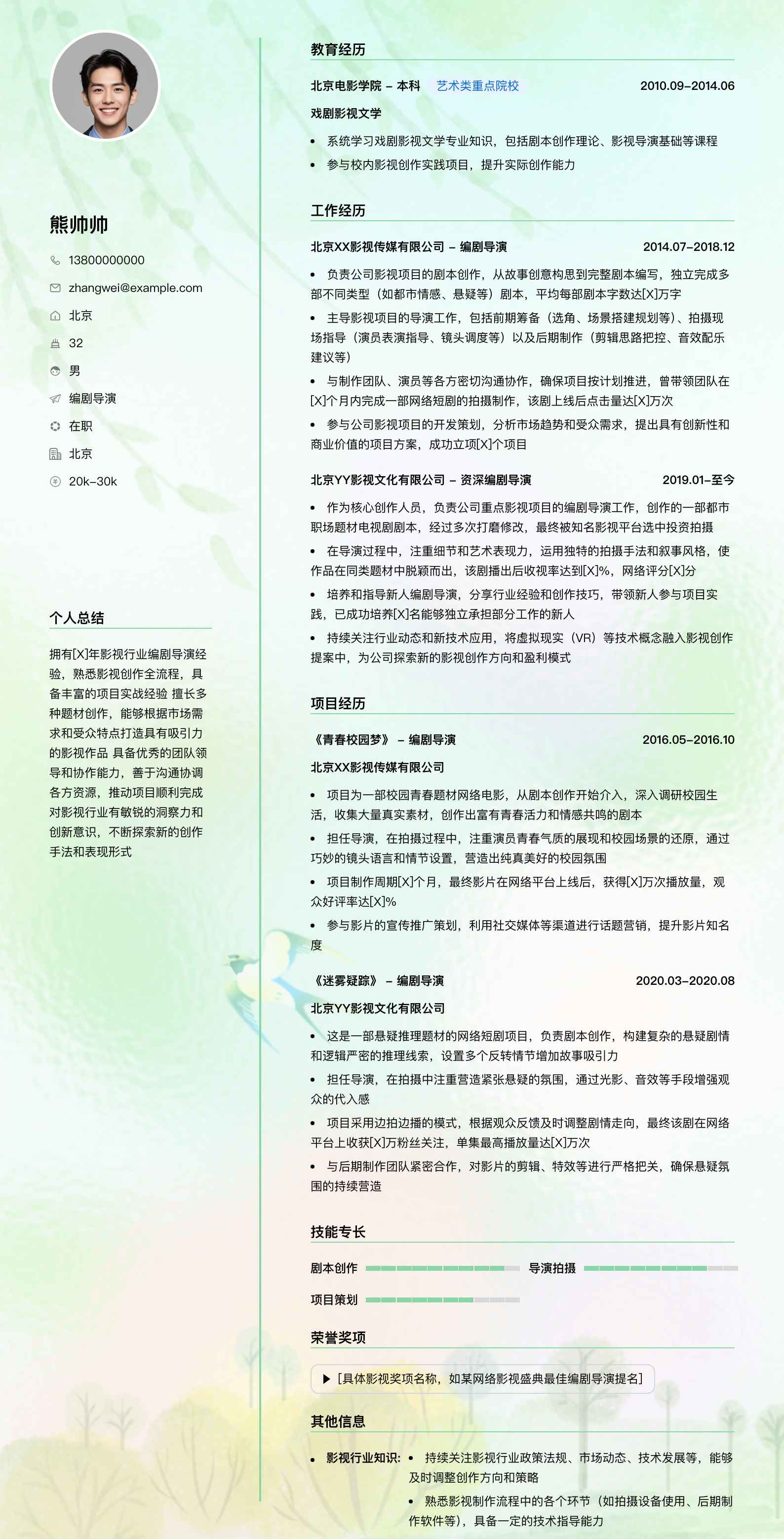编剧导演简历模板