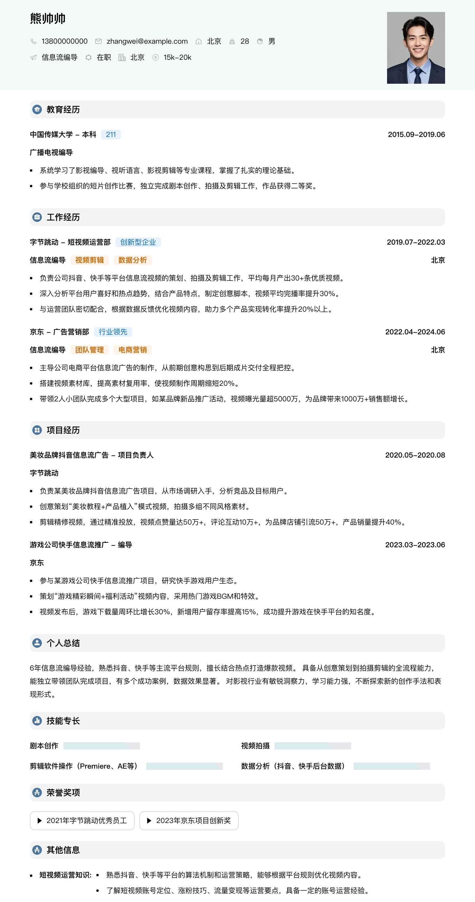 信息流编导简历模板