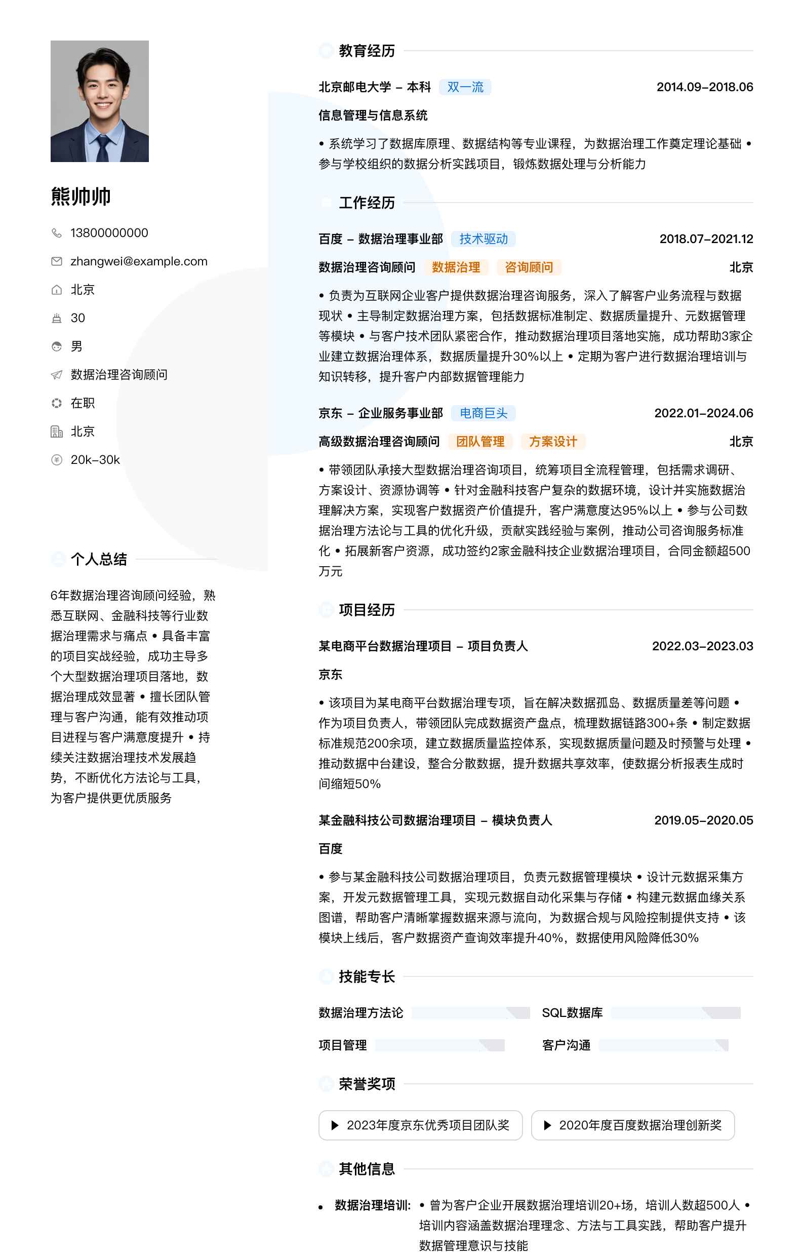 数据治理咨询顾问简历模板