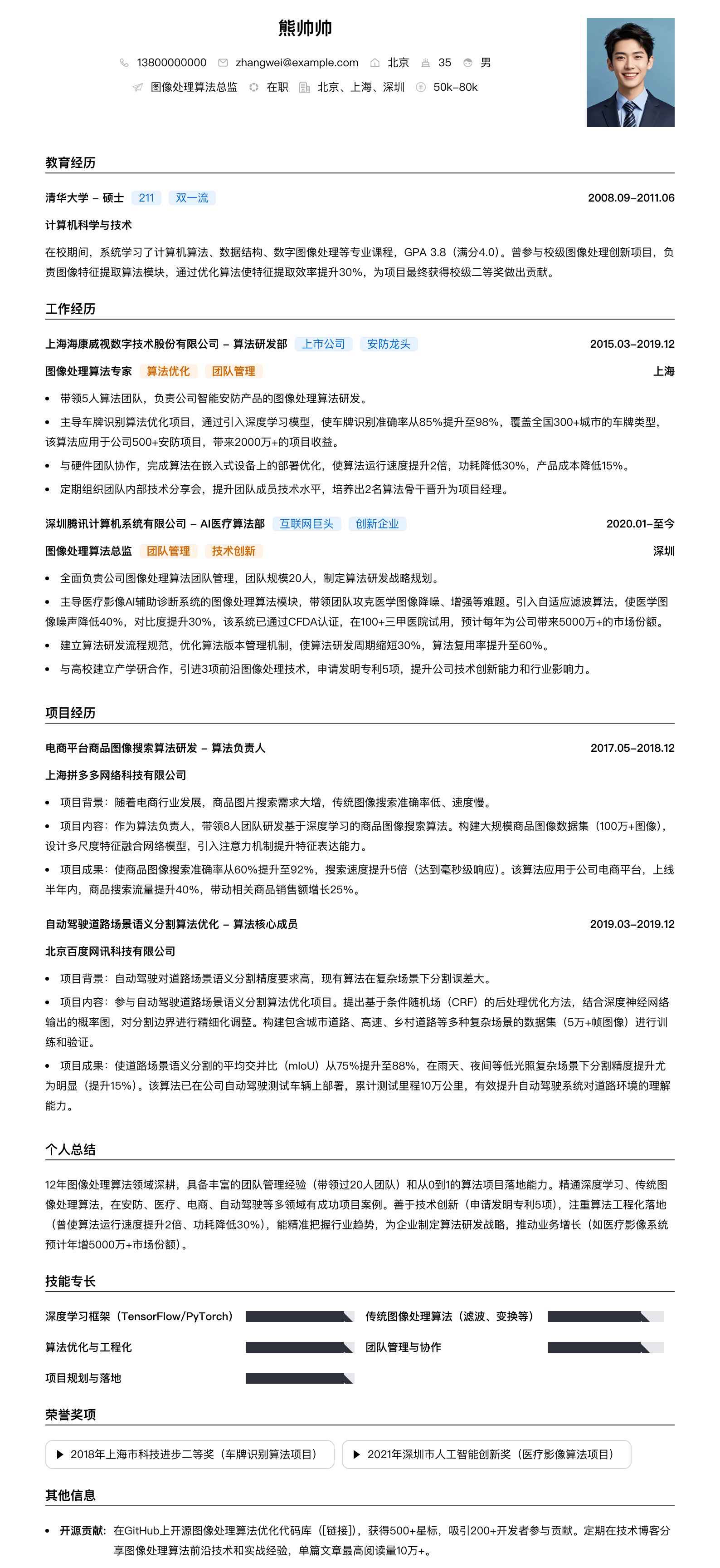 图像处理算法总监简历模板
