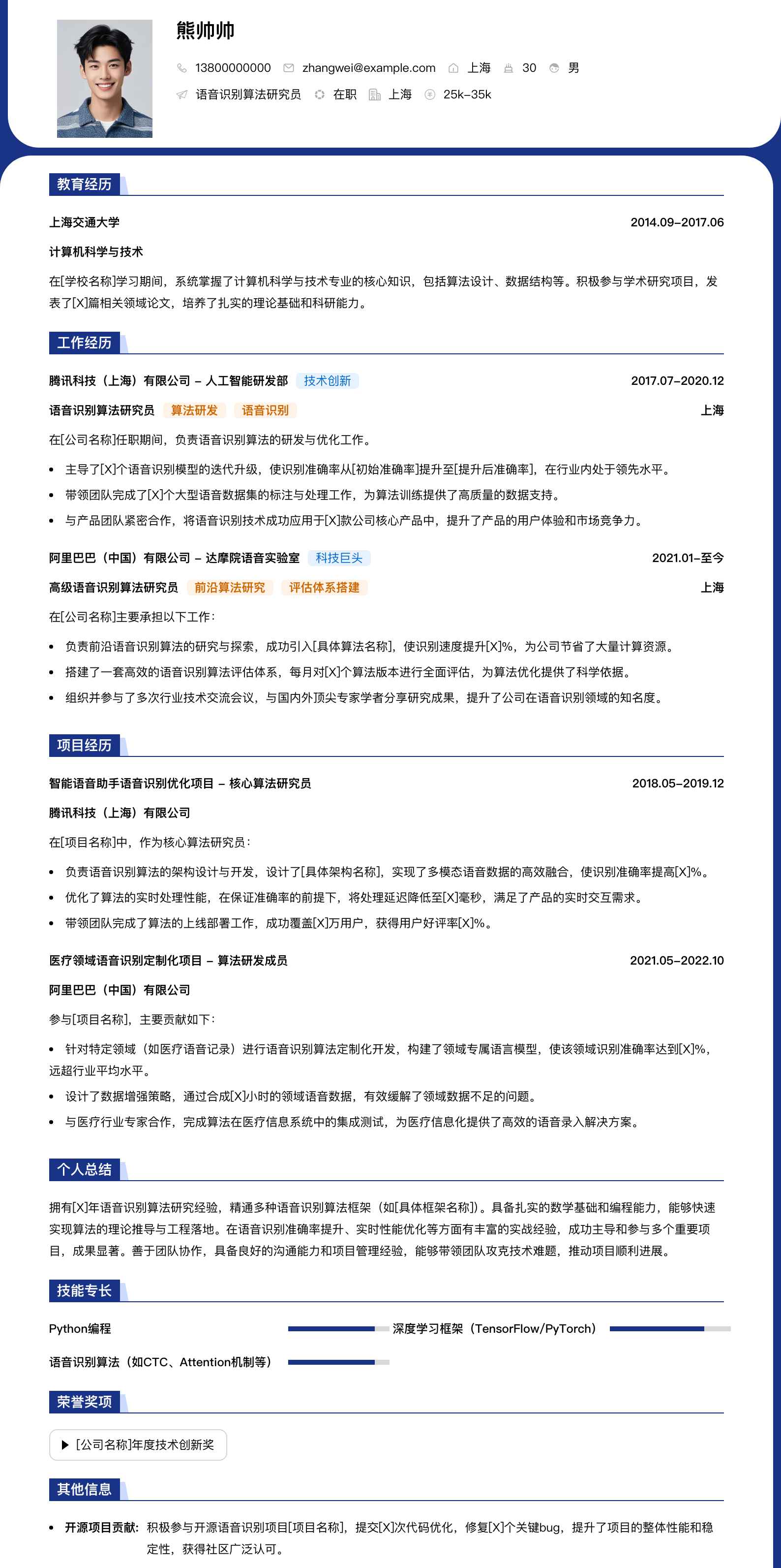 语音识别算法研究员简历模板