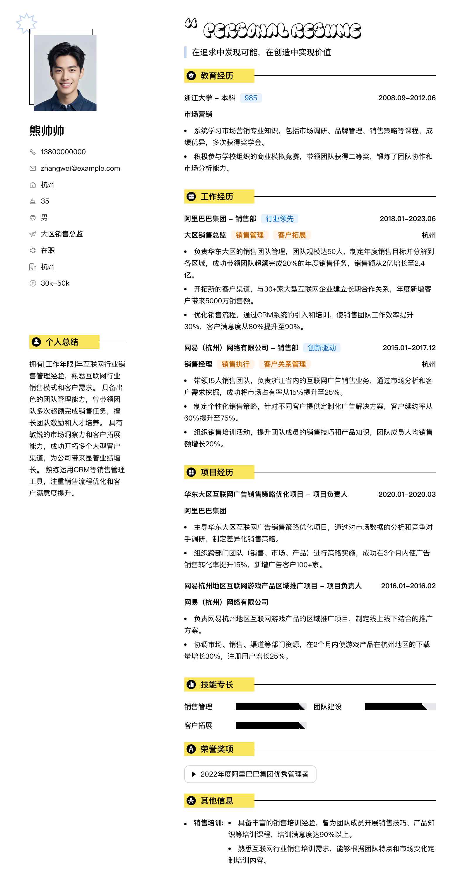 大区销售总监简历模板