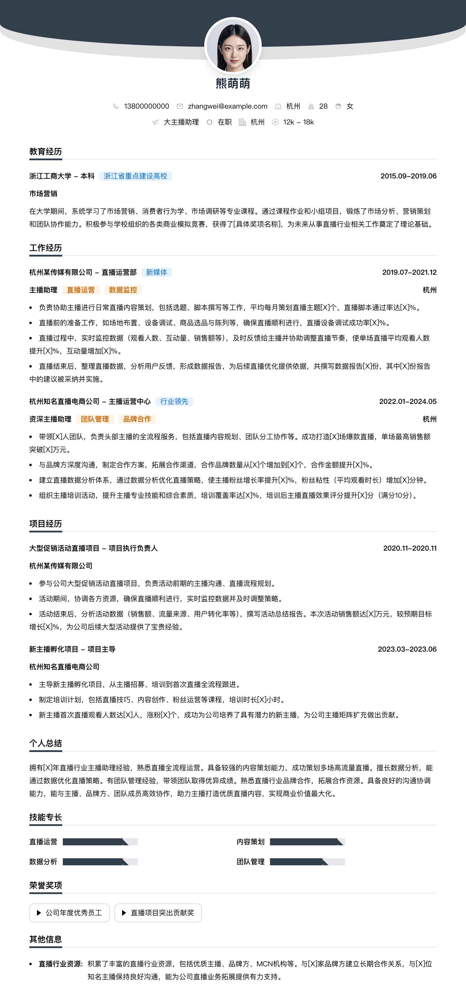 大主播助理简历模板