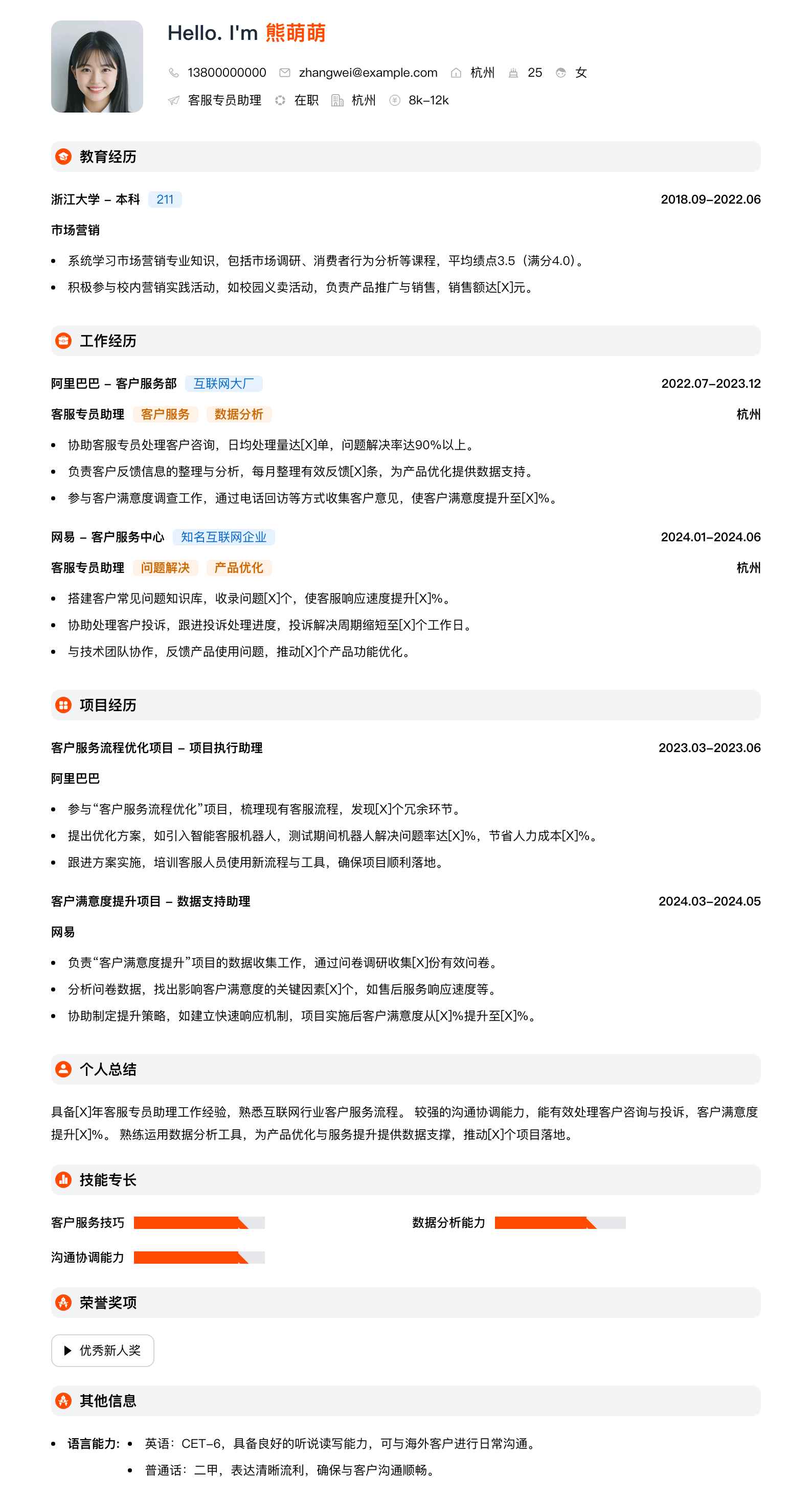 客服专员助理简历模板