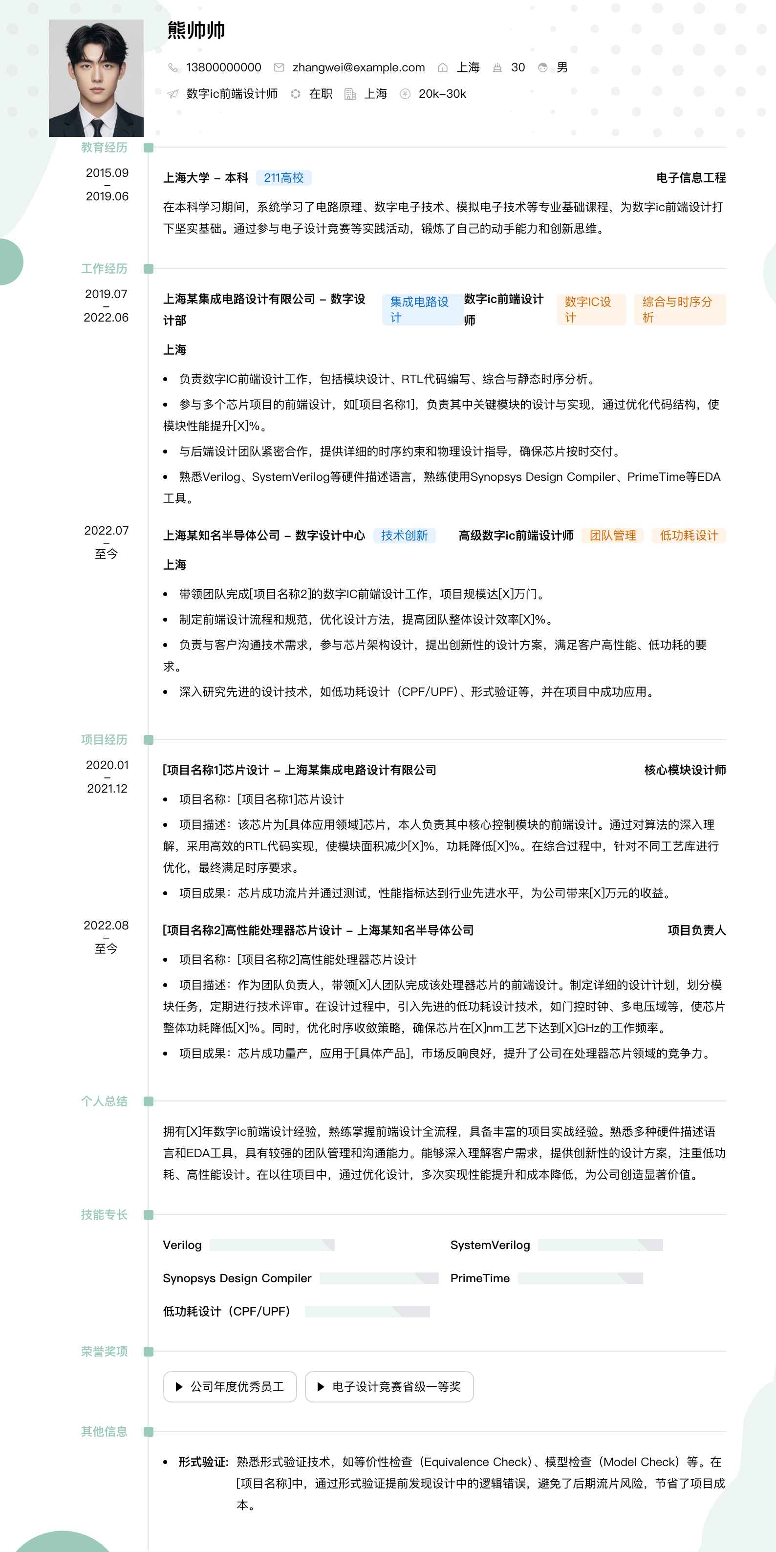 数字ic前端设计师简历模板