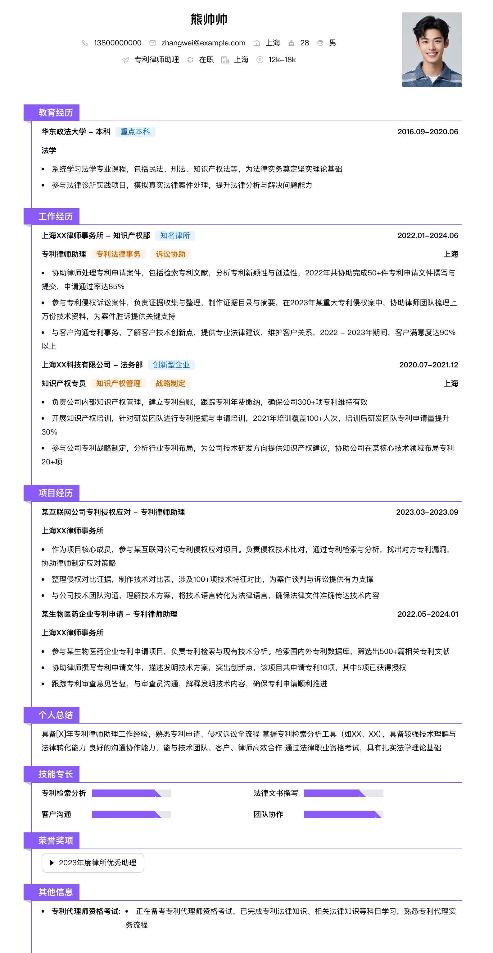 专利律师助理简历模板