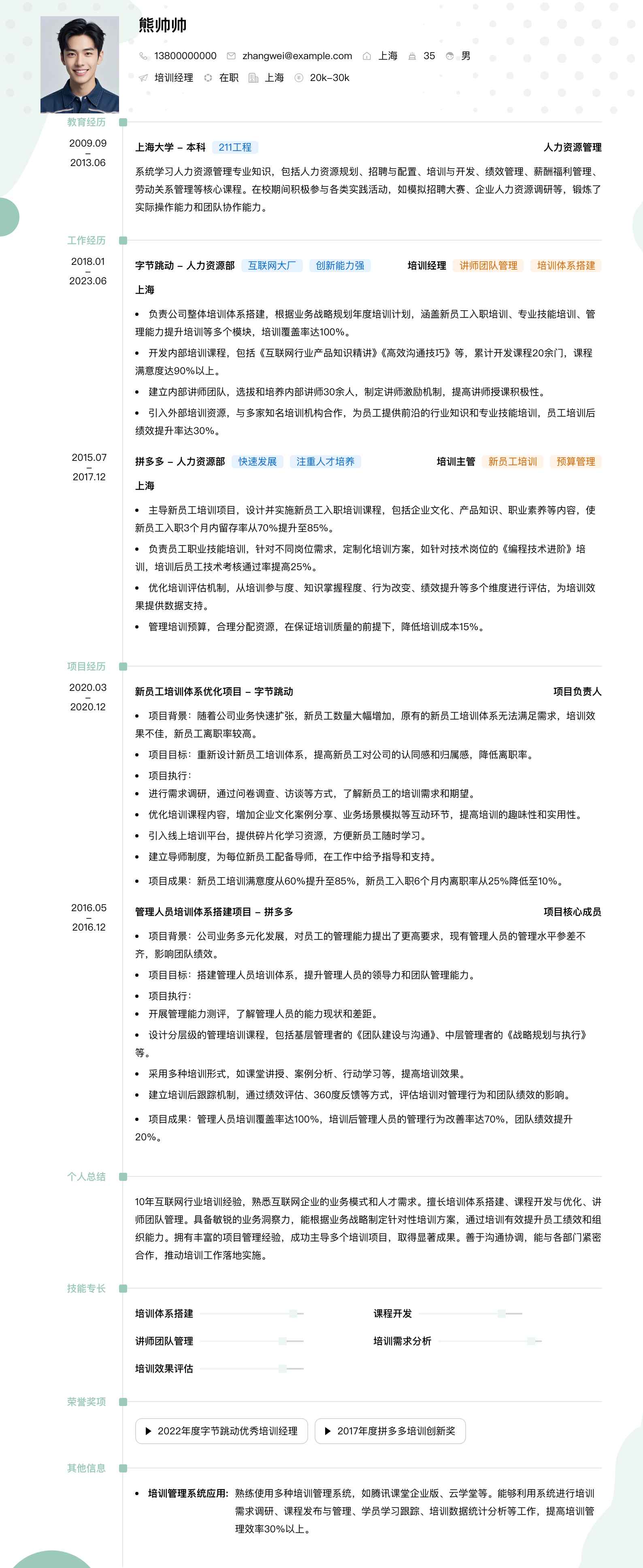 培训经理简历模板