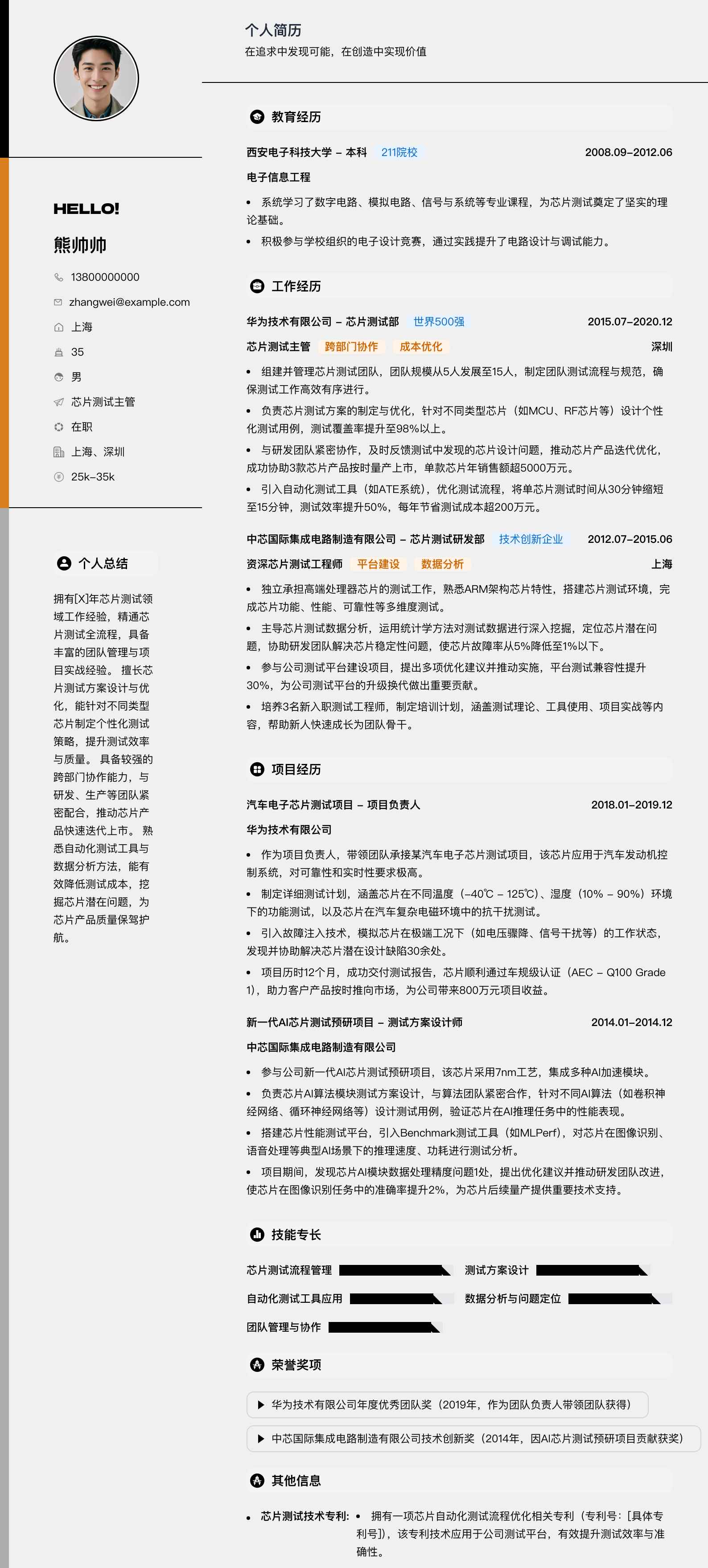 芯片测试主管简历模板