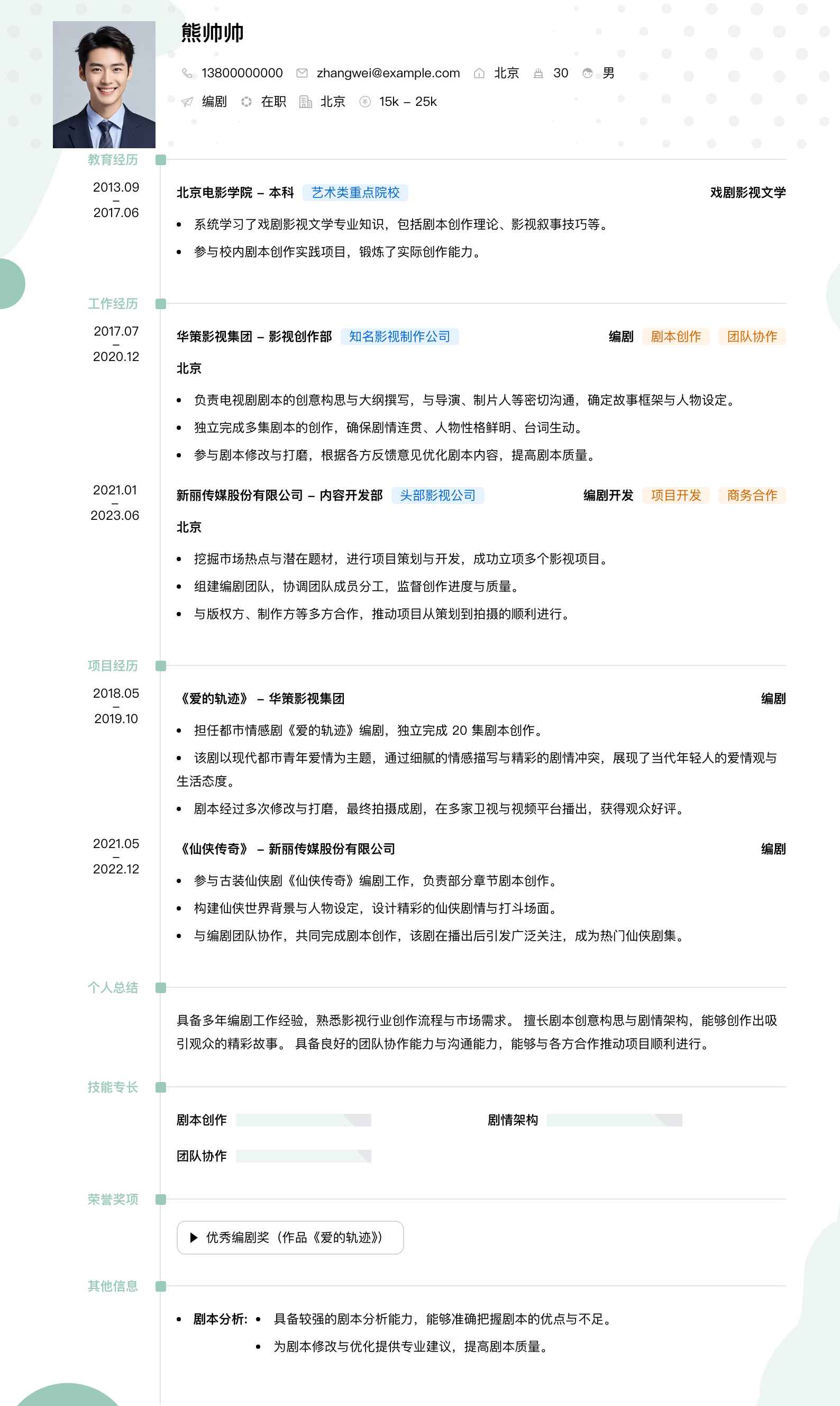 编剧简历模板