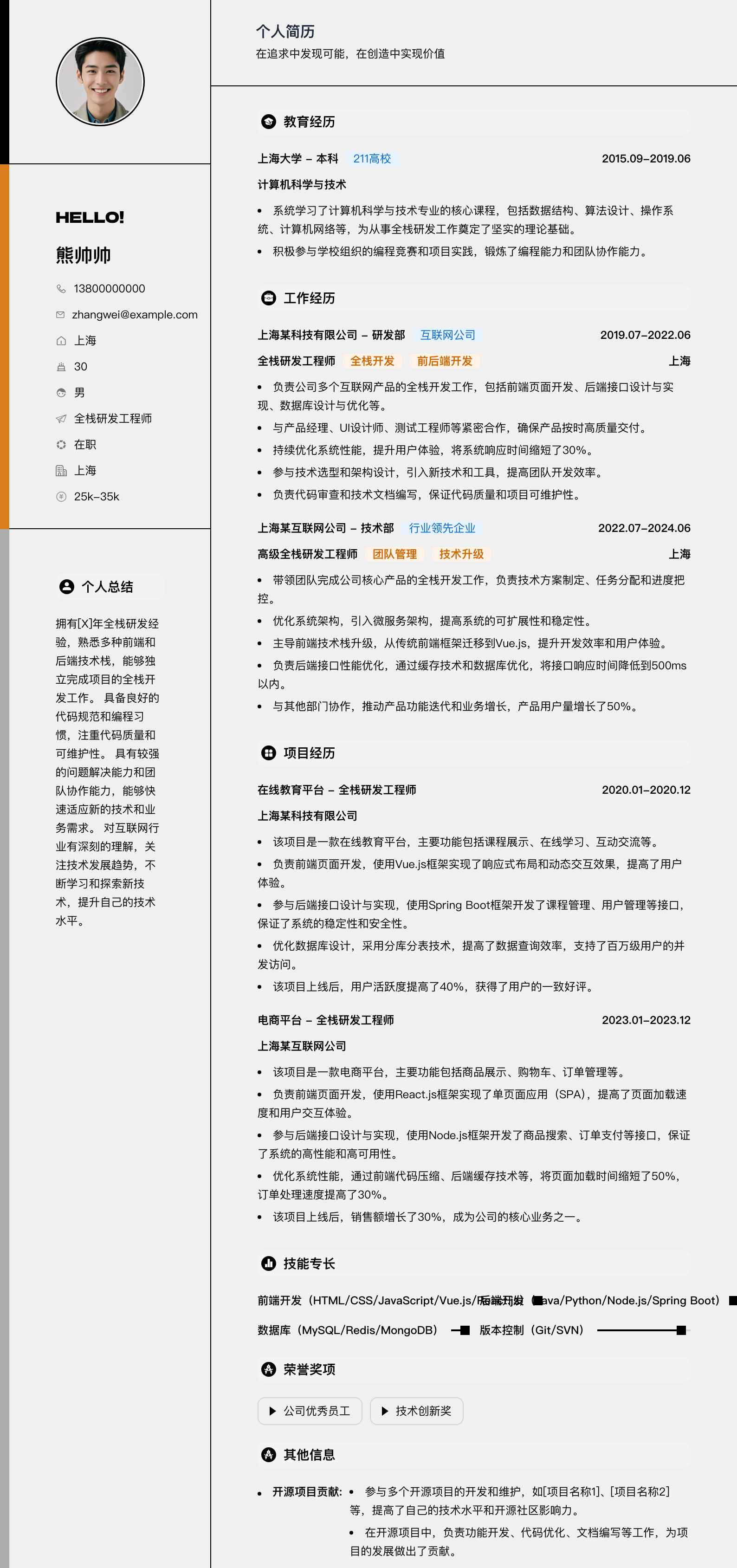 全栈研发工程师简历模板