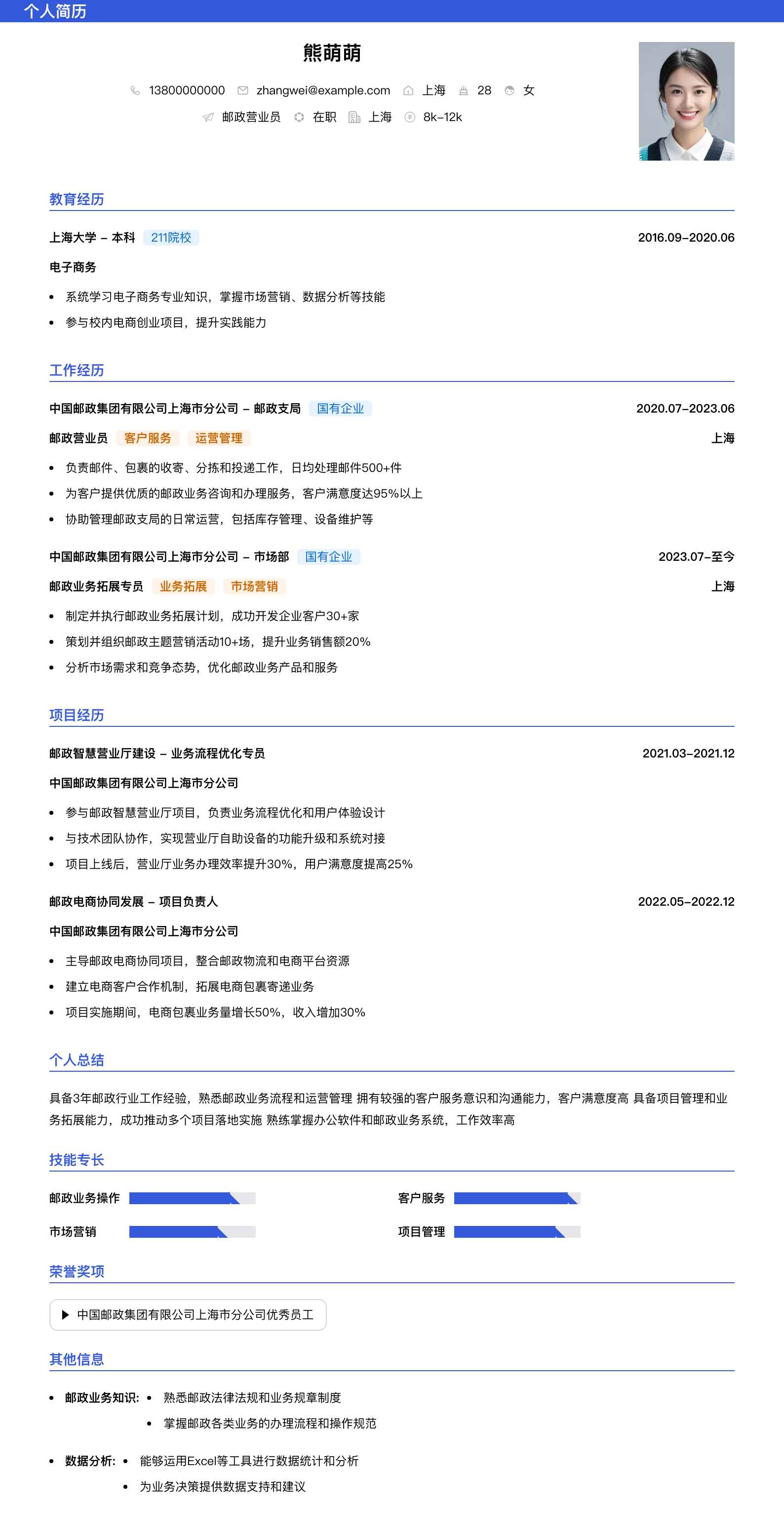 邮政营业员简历模板