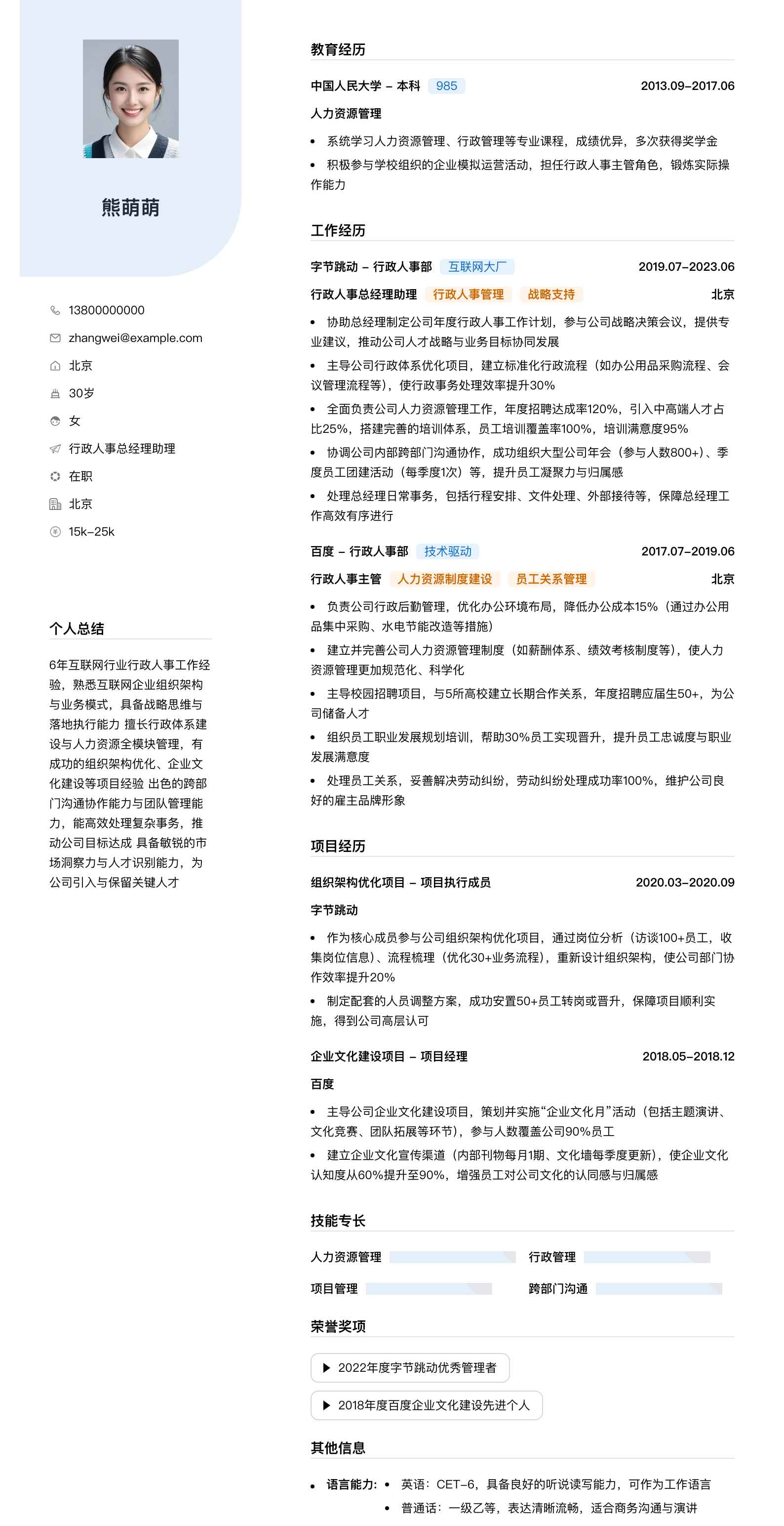 行政人事总经理助理简历模板