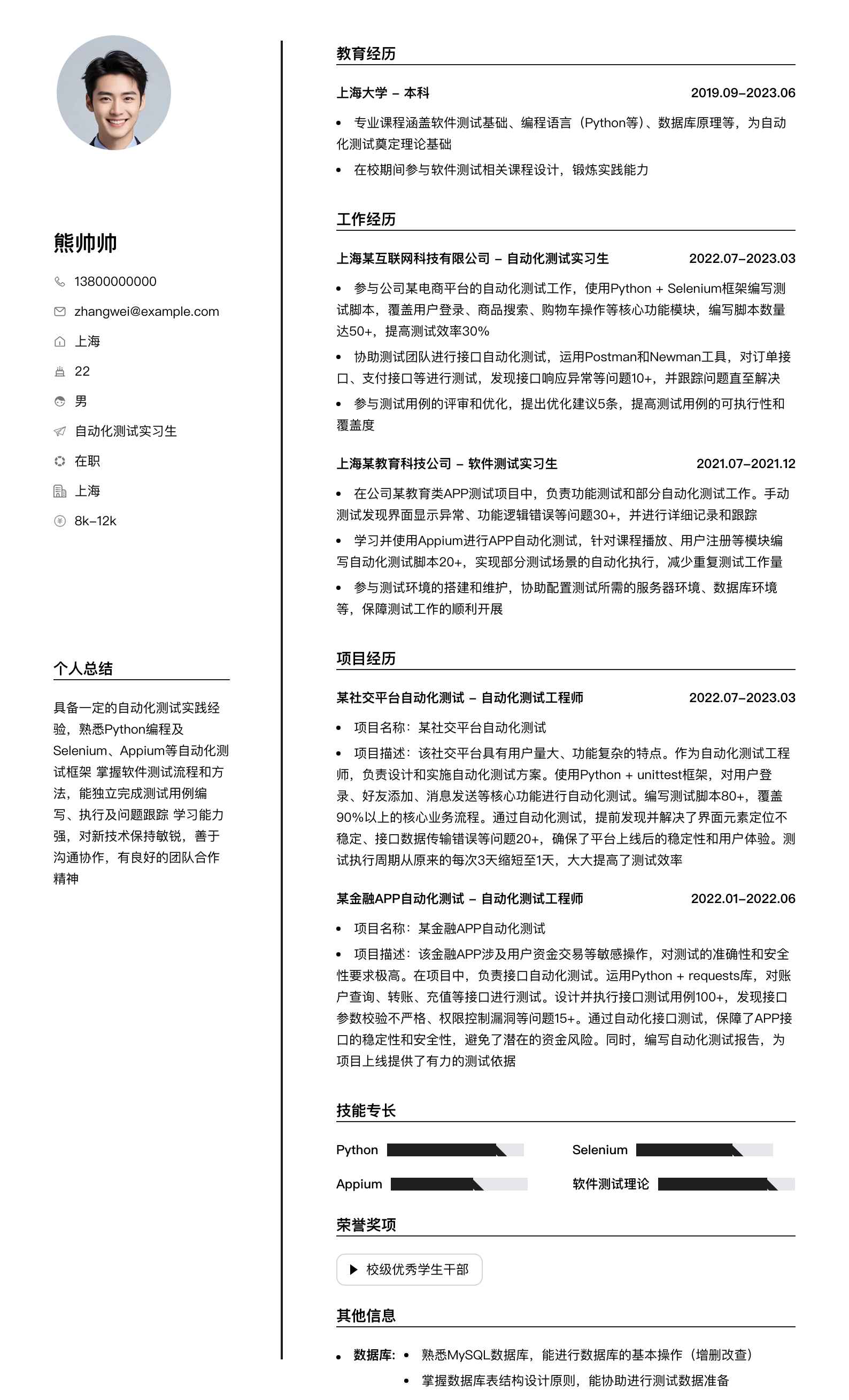 自动化测试实习生简历模板