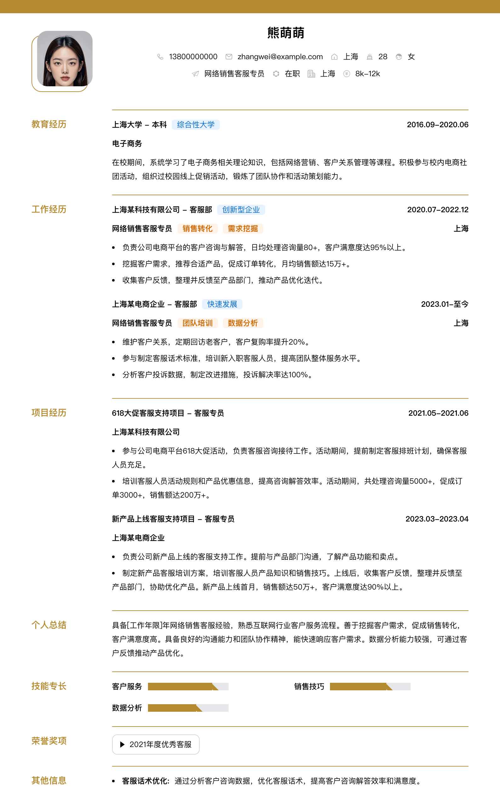 网络销售客服专员简历模板