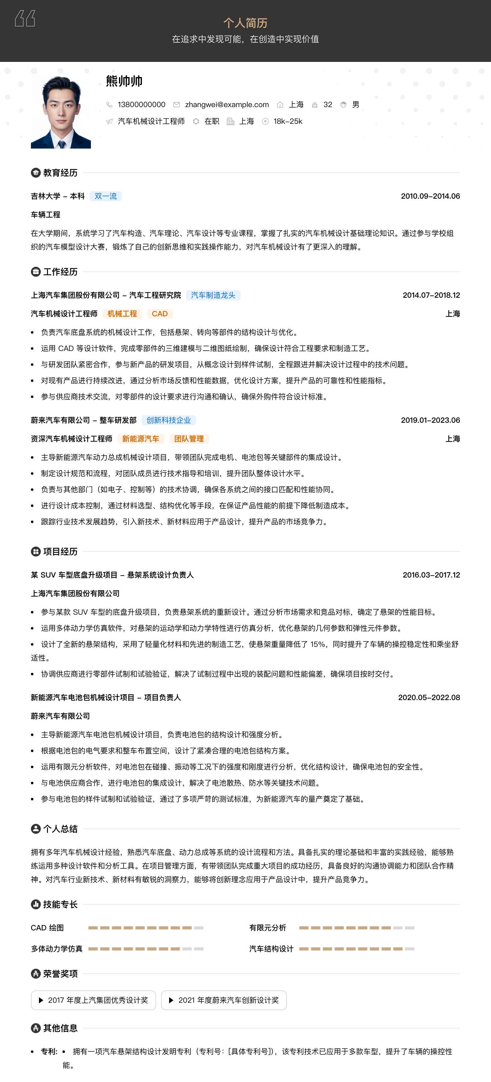 汽车机械设计工程师简历模板