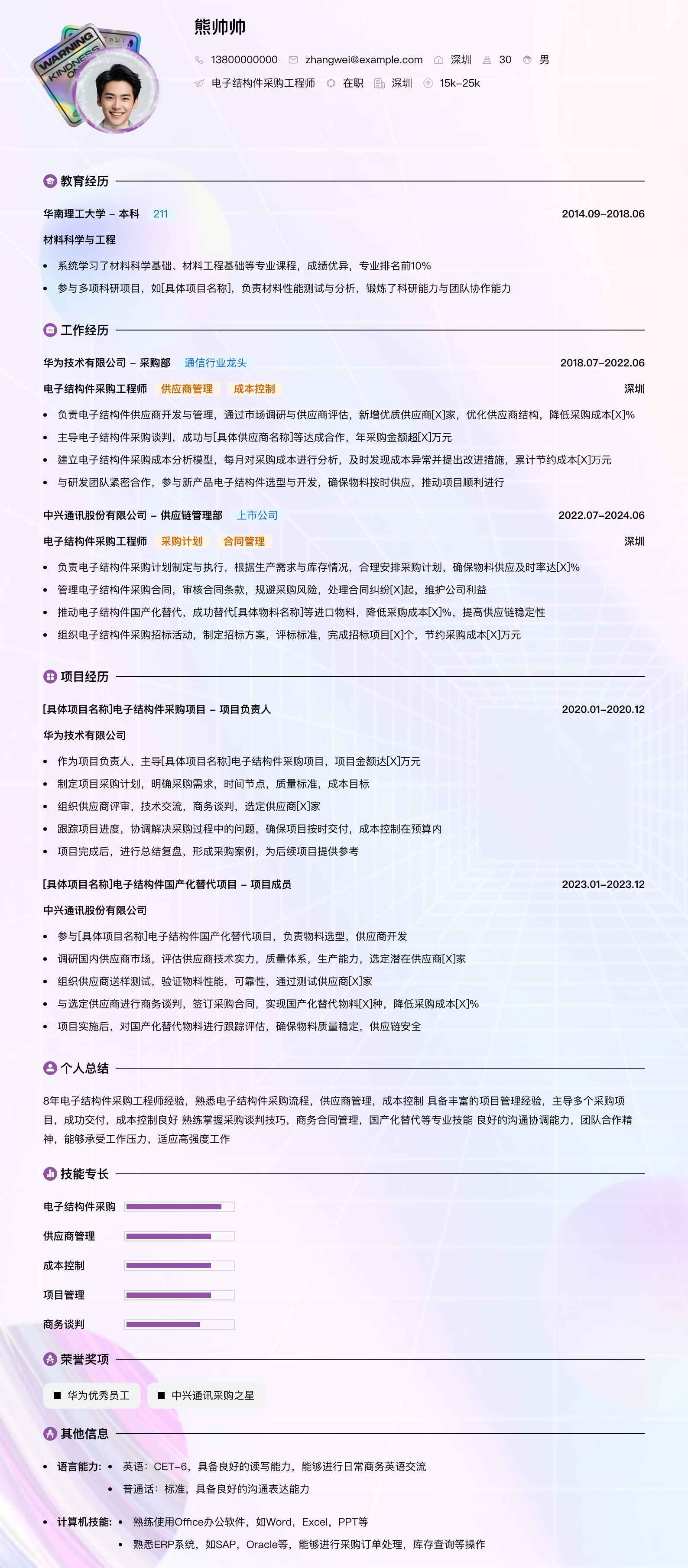 电子结构件采购工程师简历模板
