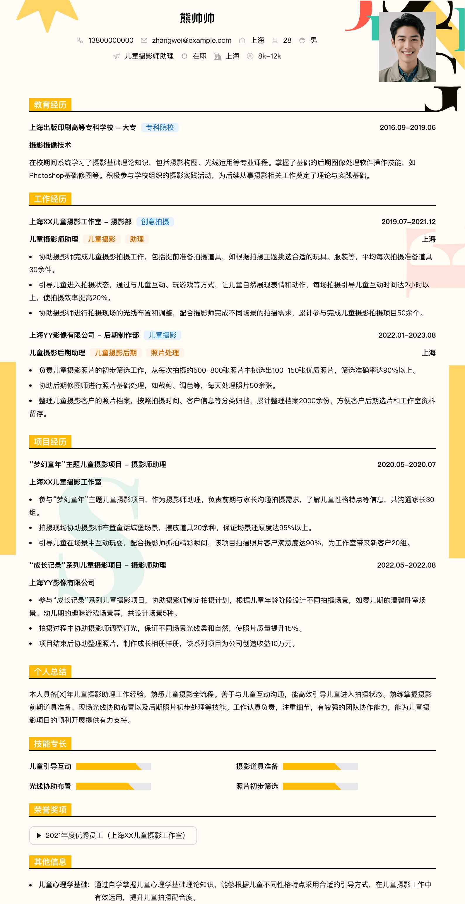 儿童摄影师助理简历模板