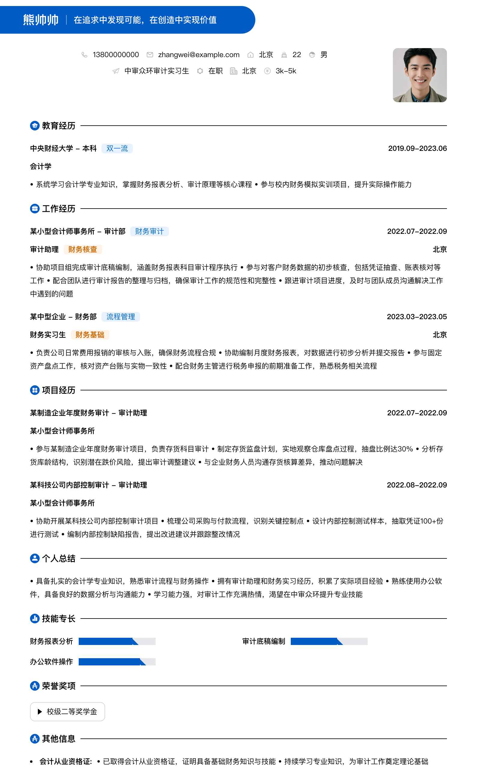 中审众环审计实习生简历模板