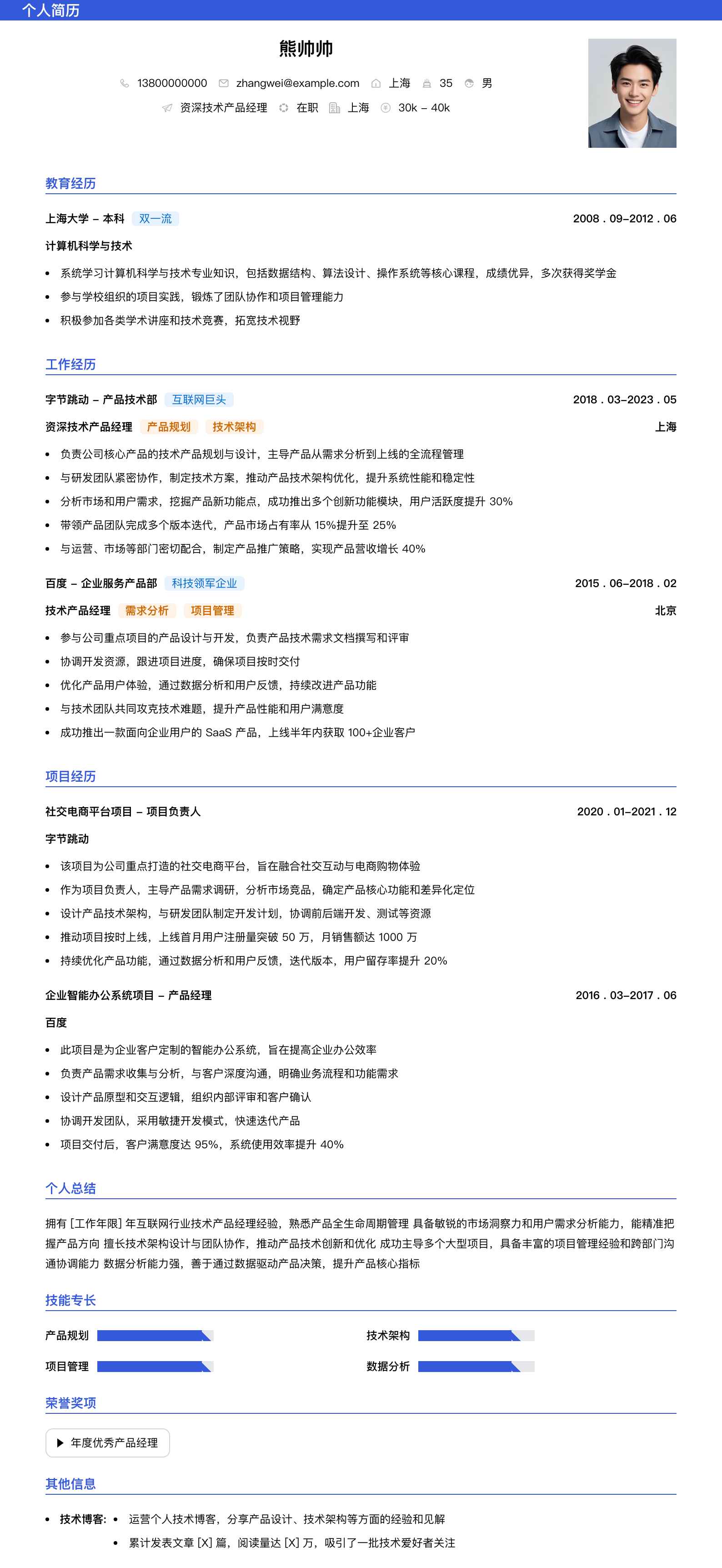 资深技术产品经理简历模板