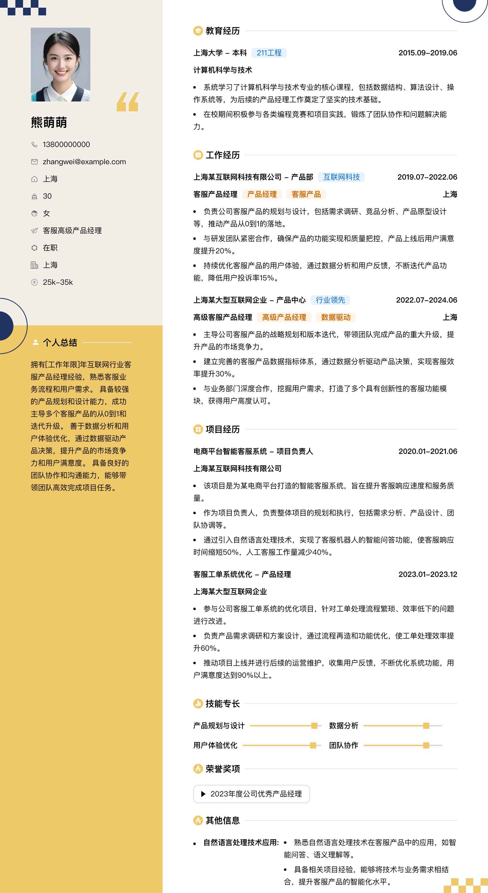 客服高级产品经理简历模板
