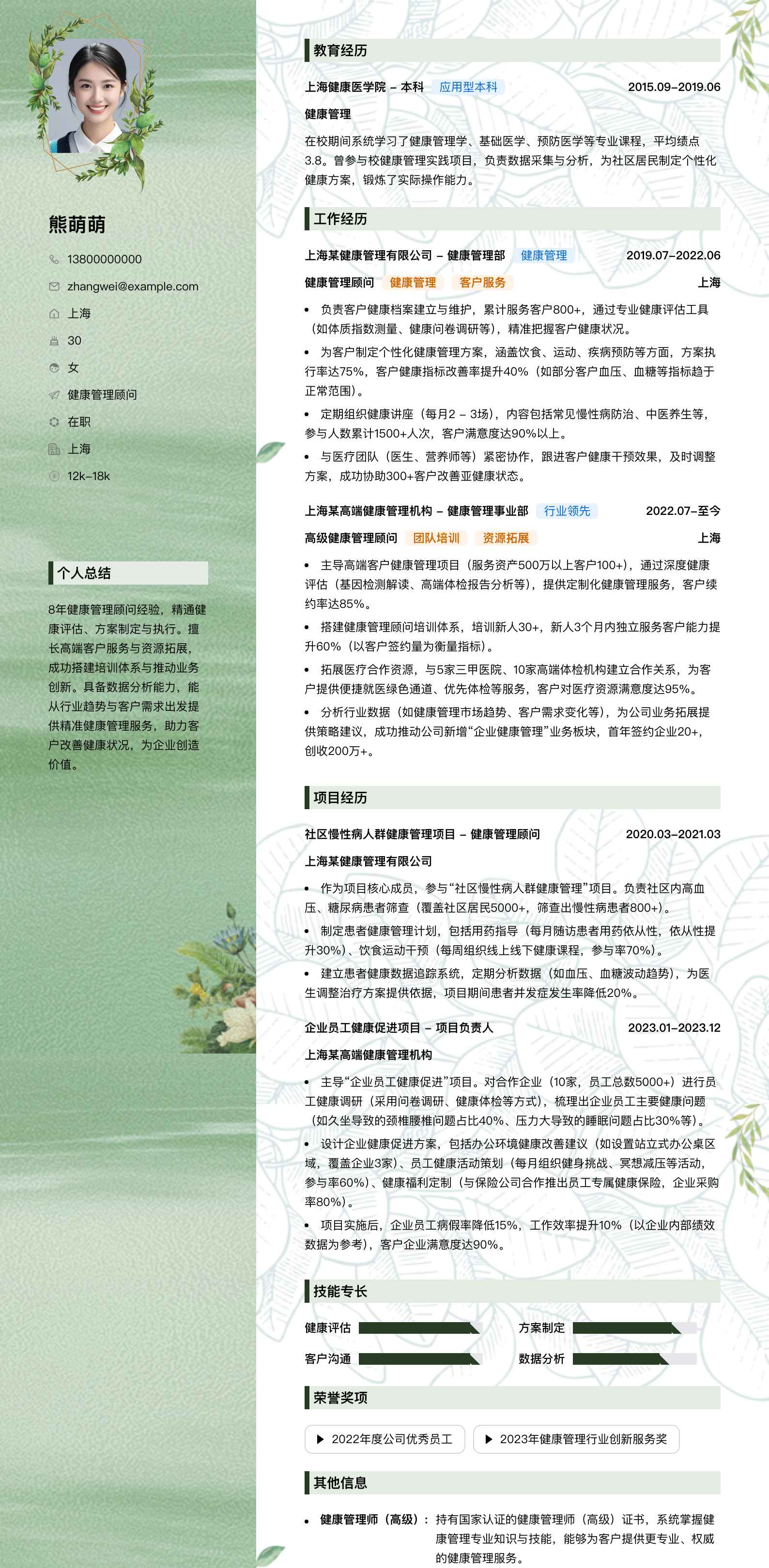 健康管理顾问简历模板