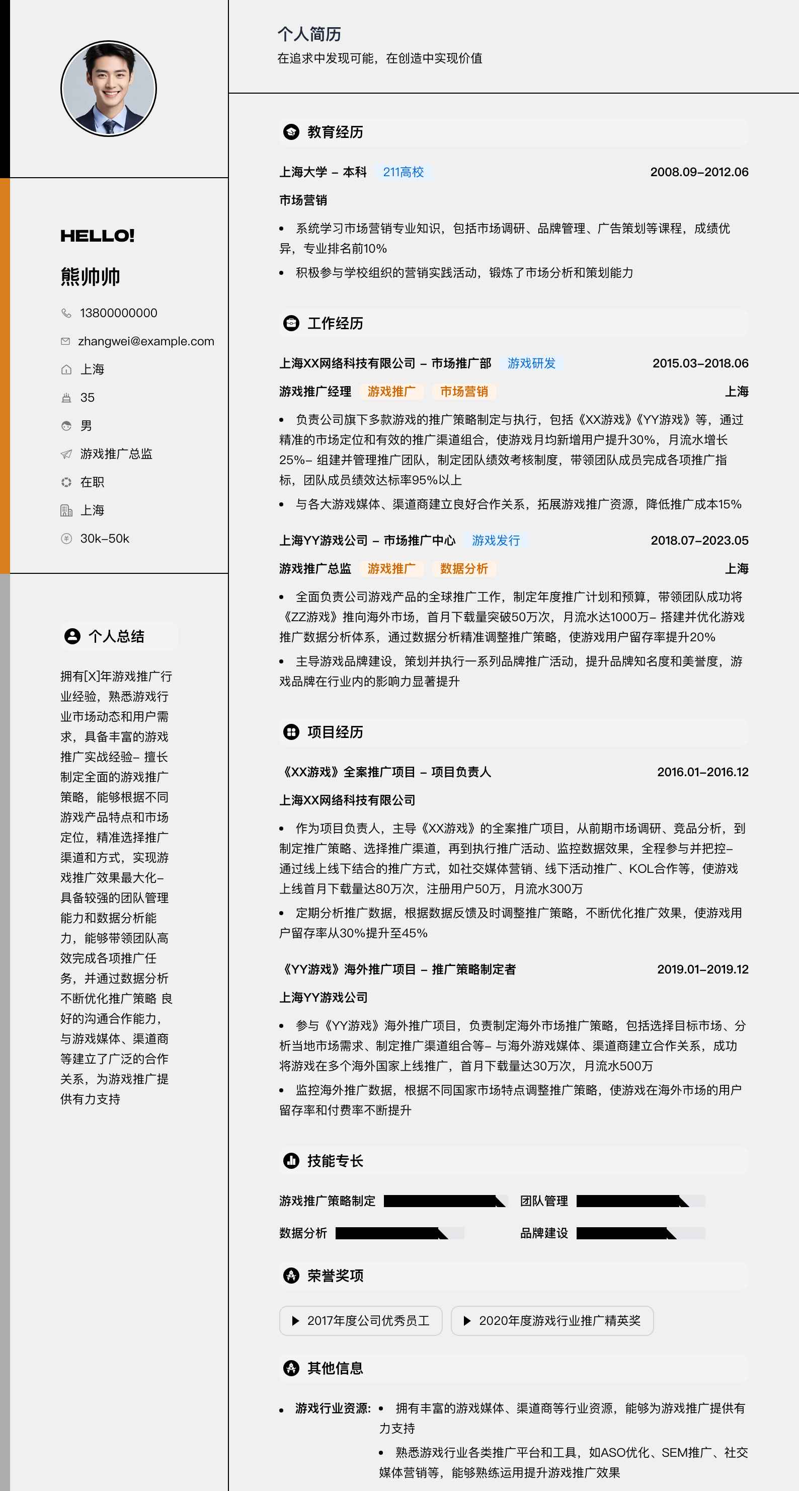 游戏推广总监简历模板