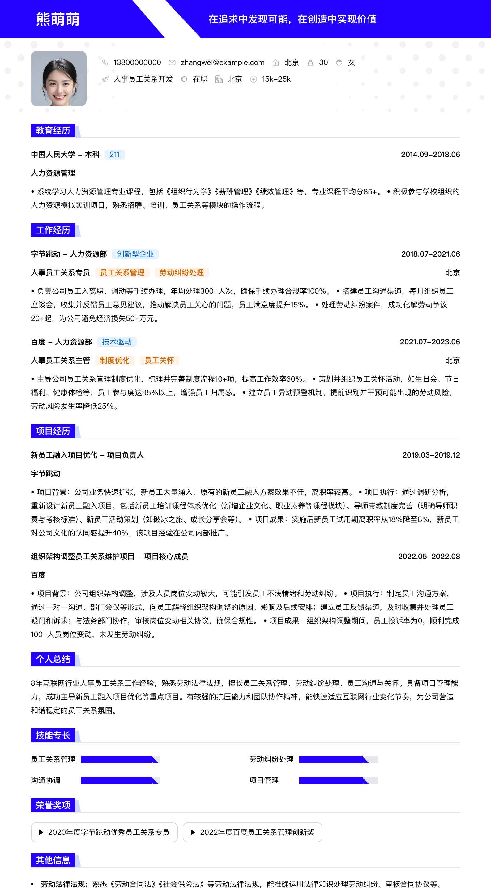 人事员工关系简历模板