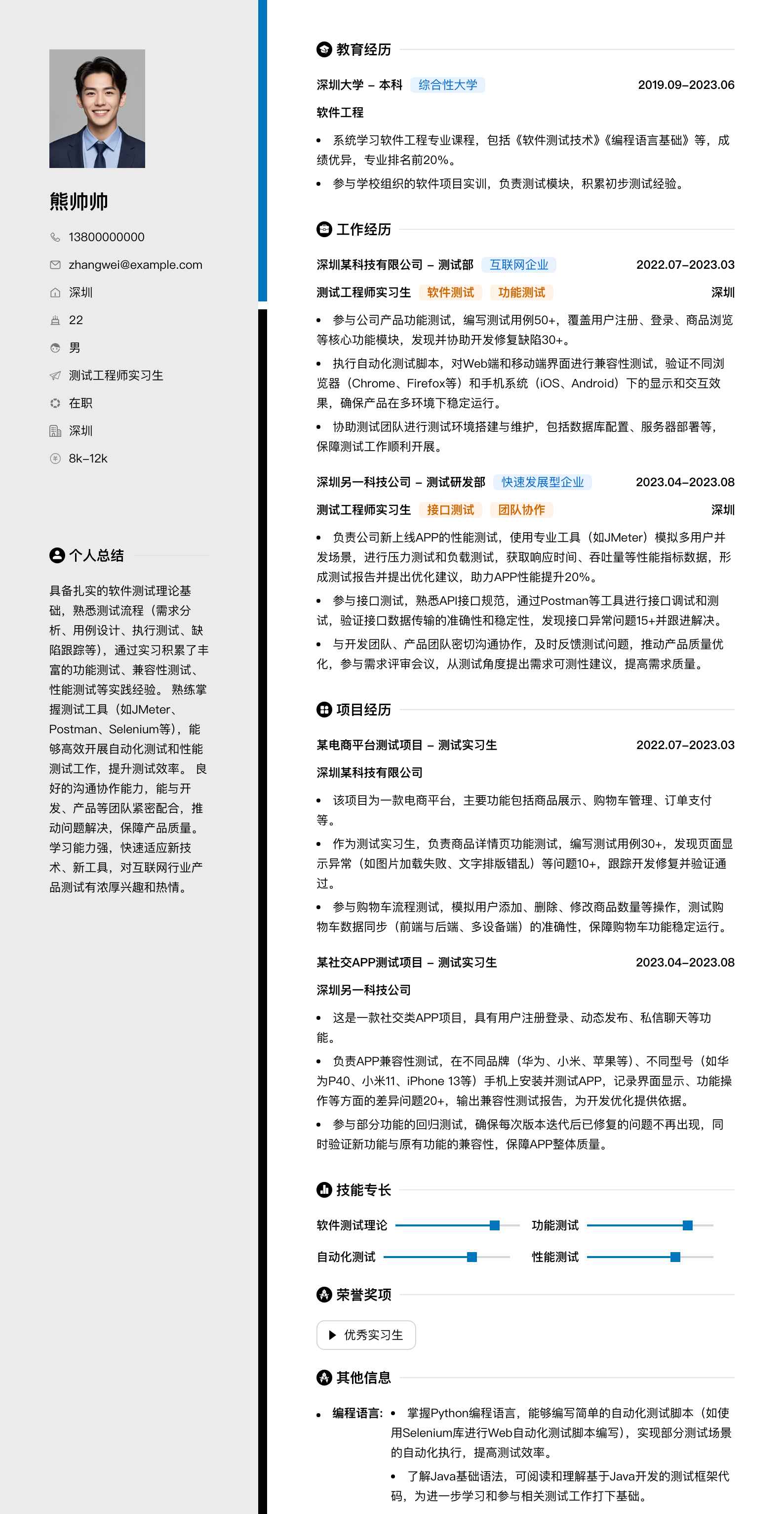 测试工程师实习生简历模板