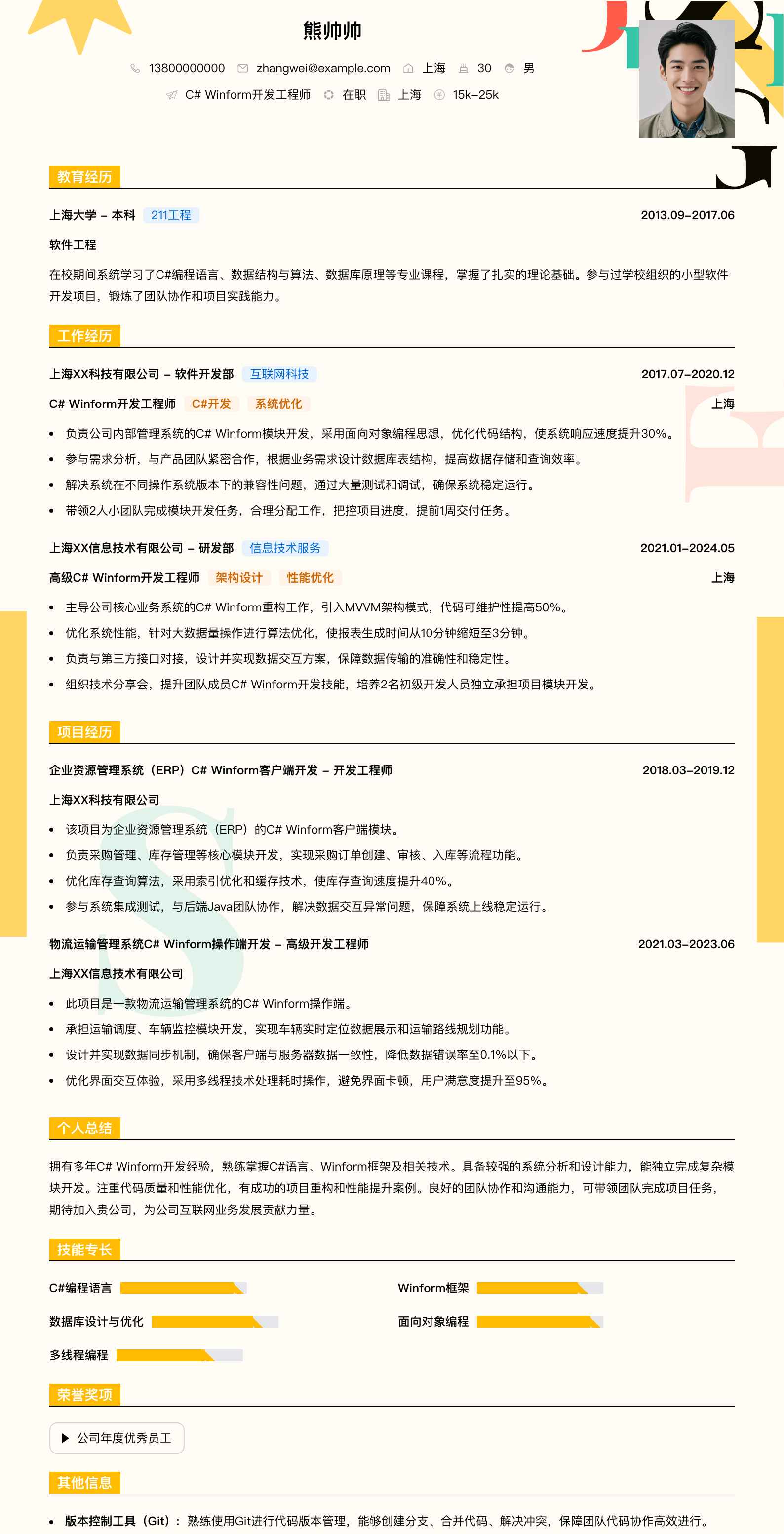 c#winform开发简历模板