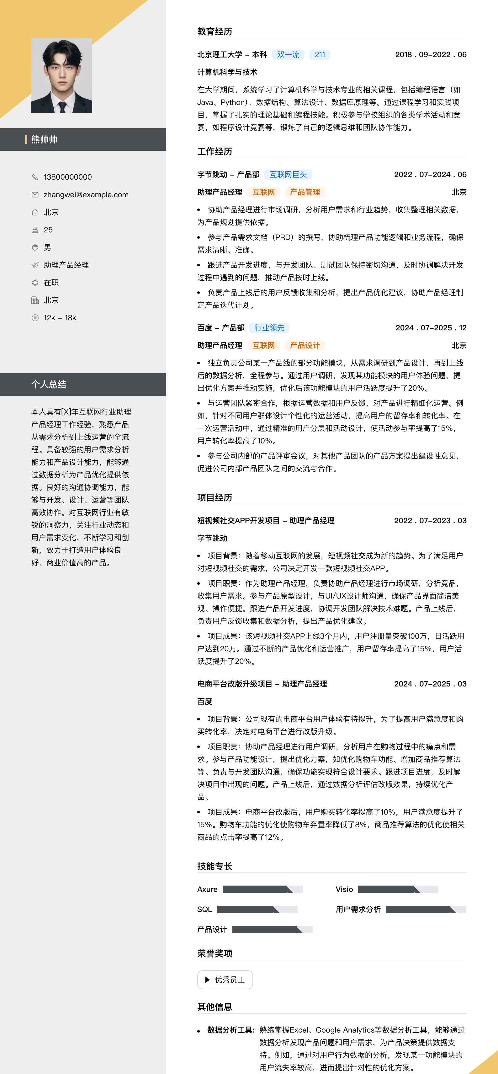 助理产品经理简历模板