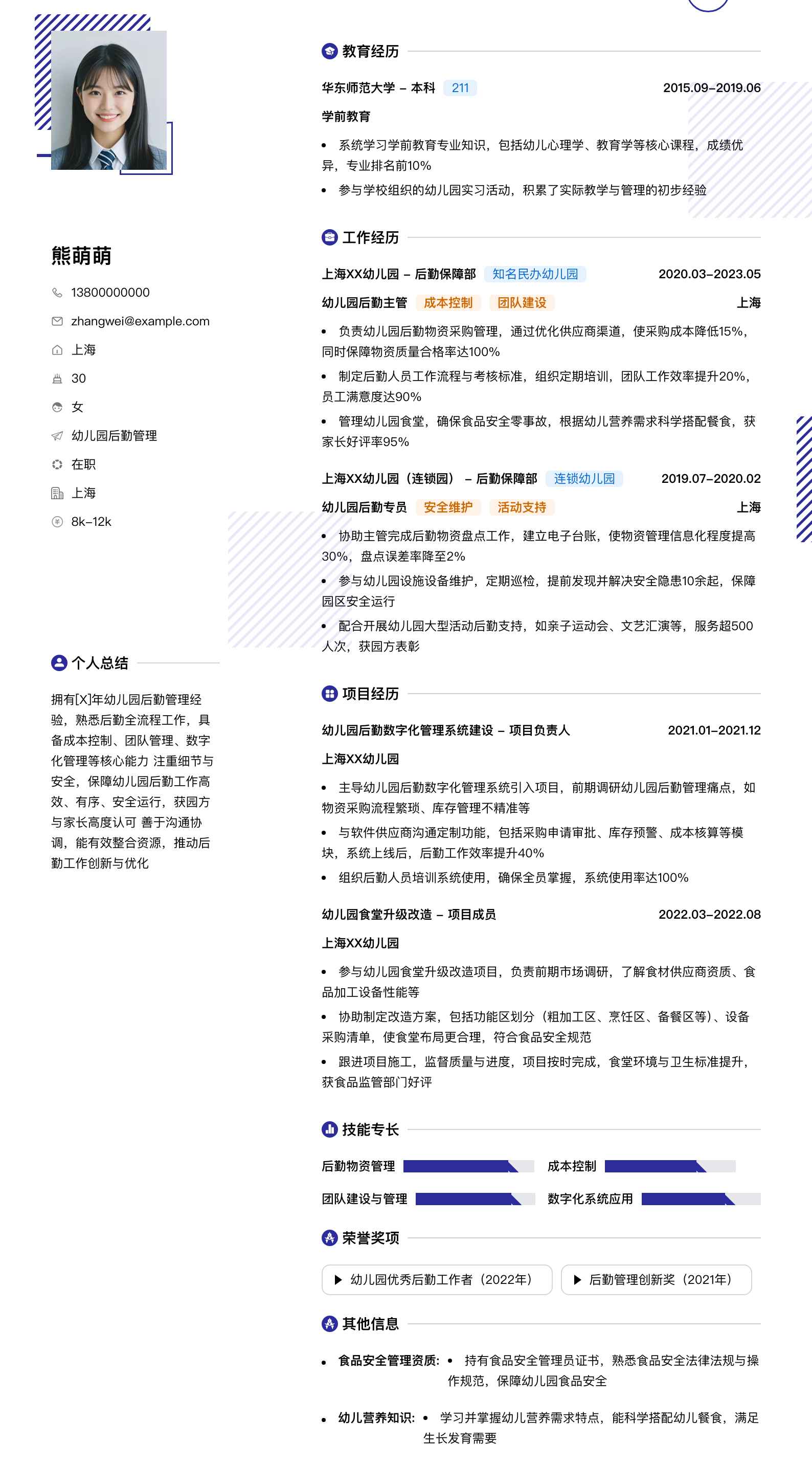 幼儿园后勤管理简历模板