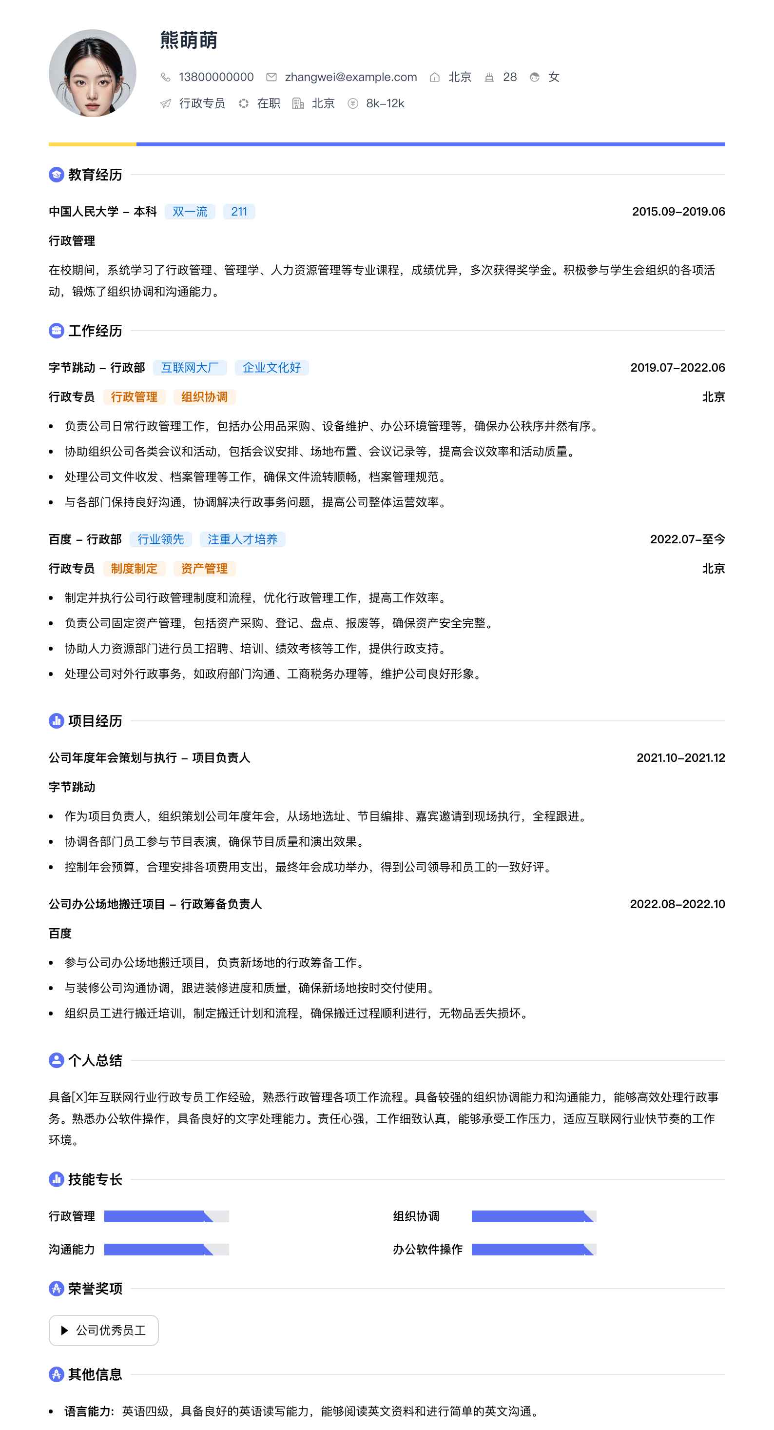 行政专员简历模板