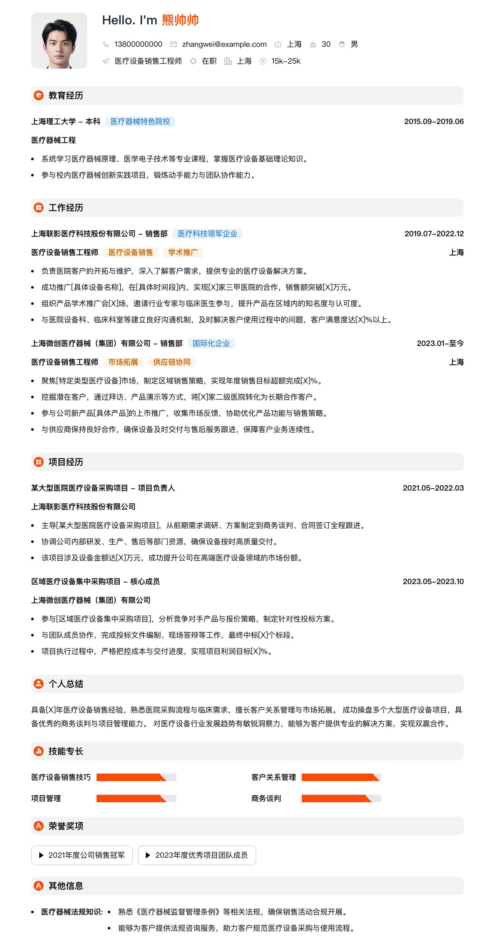 医疗设备销售工程师简历模板