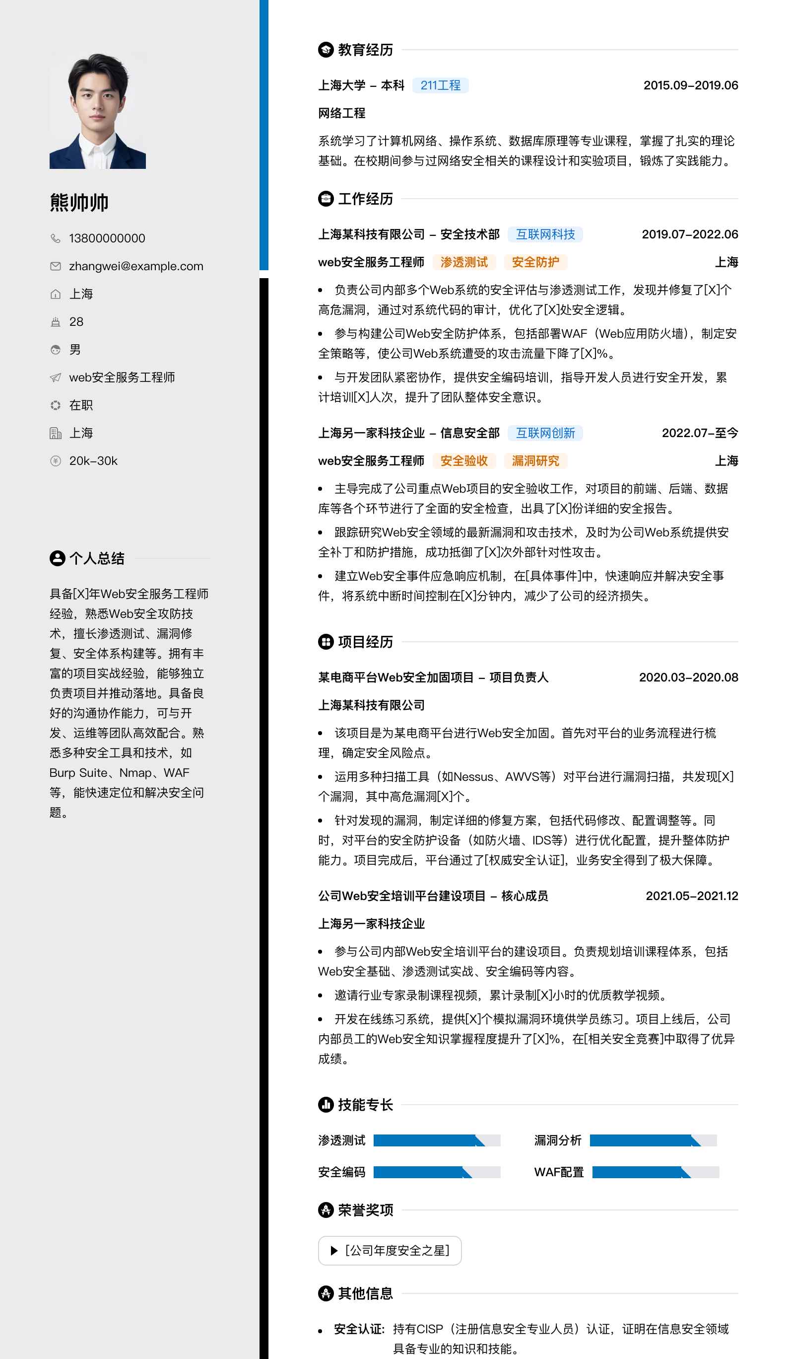 web安全服务工程师简历模板