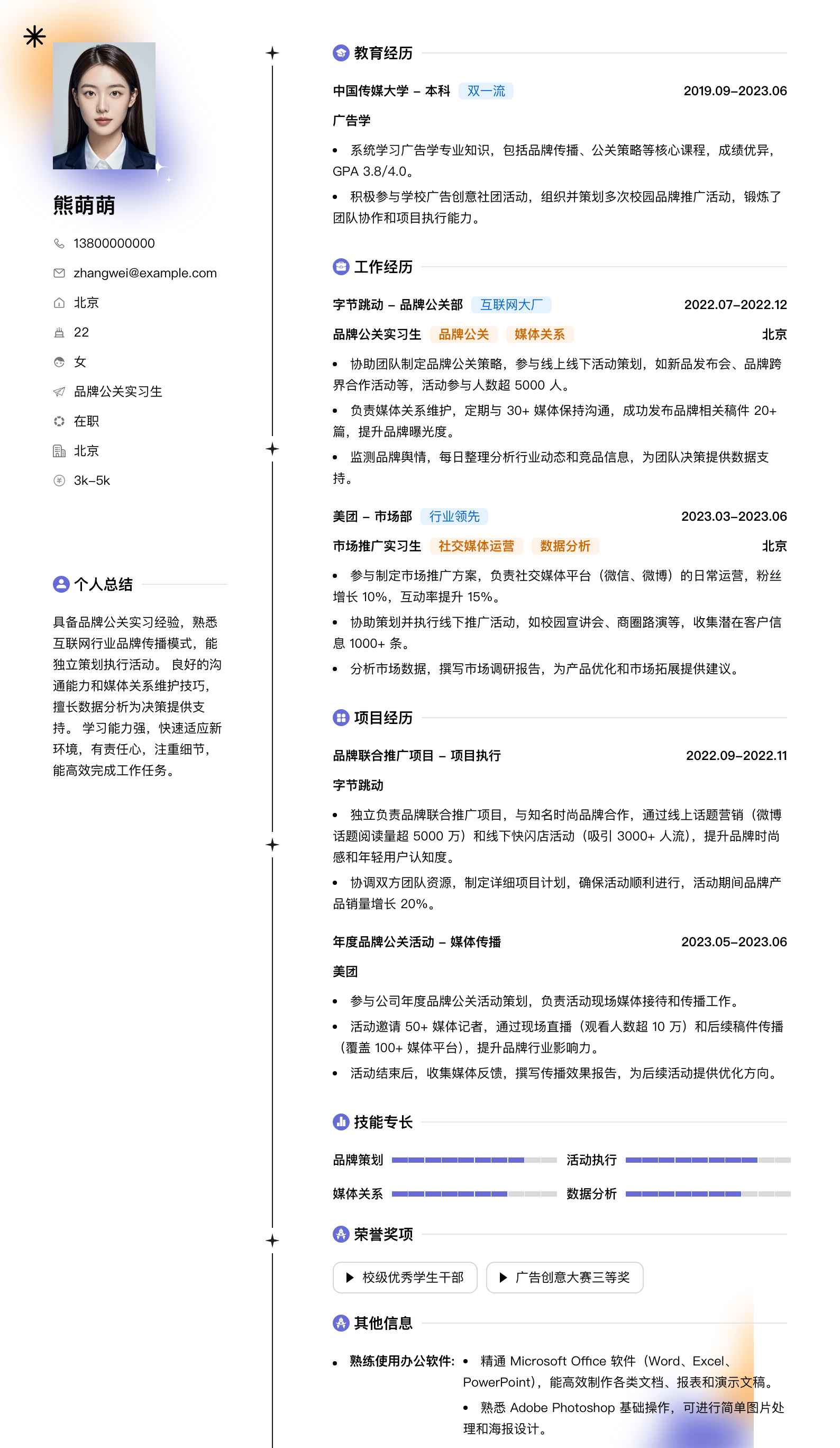 品牌公关实习生简历模板